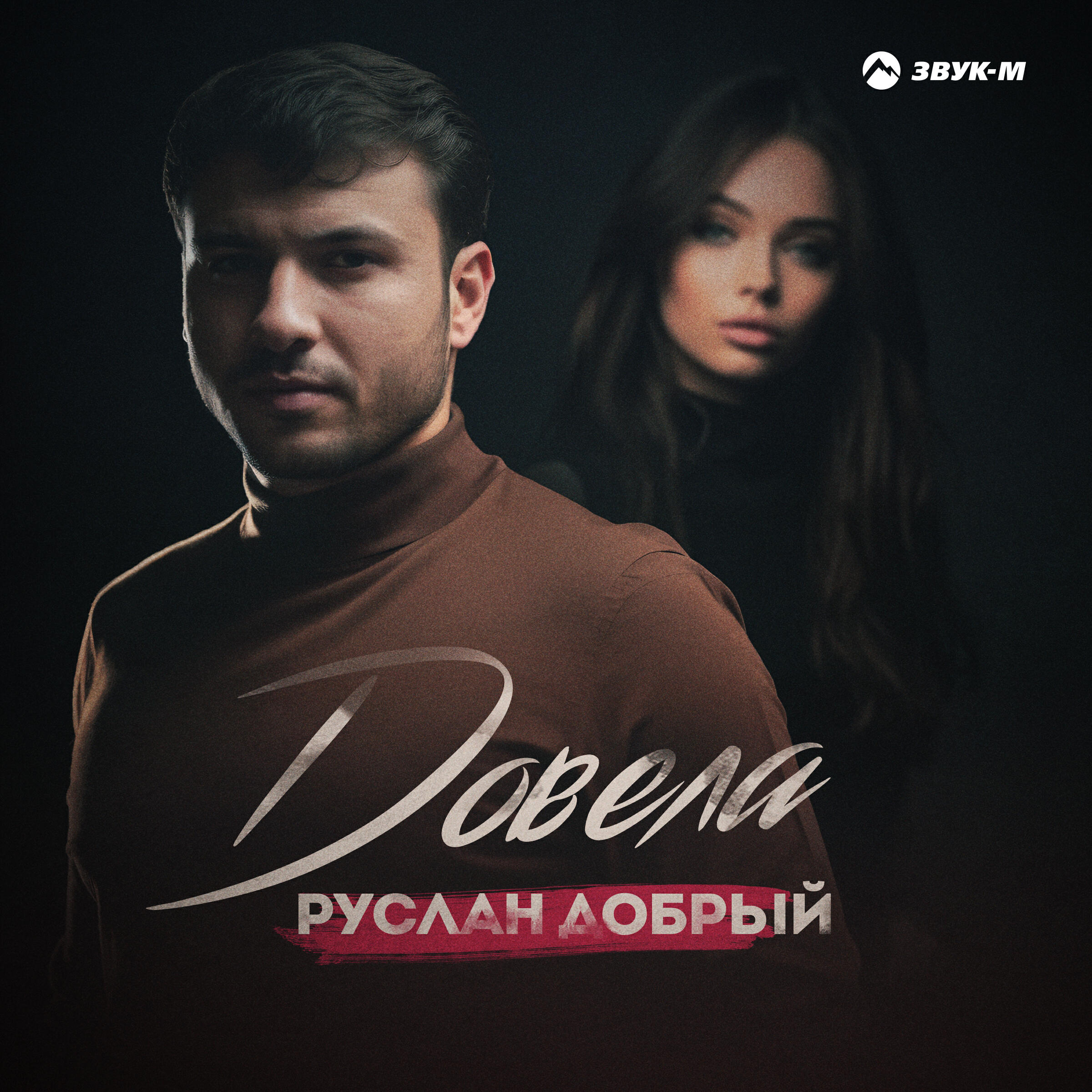 Релиз Довела