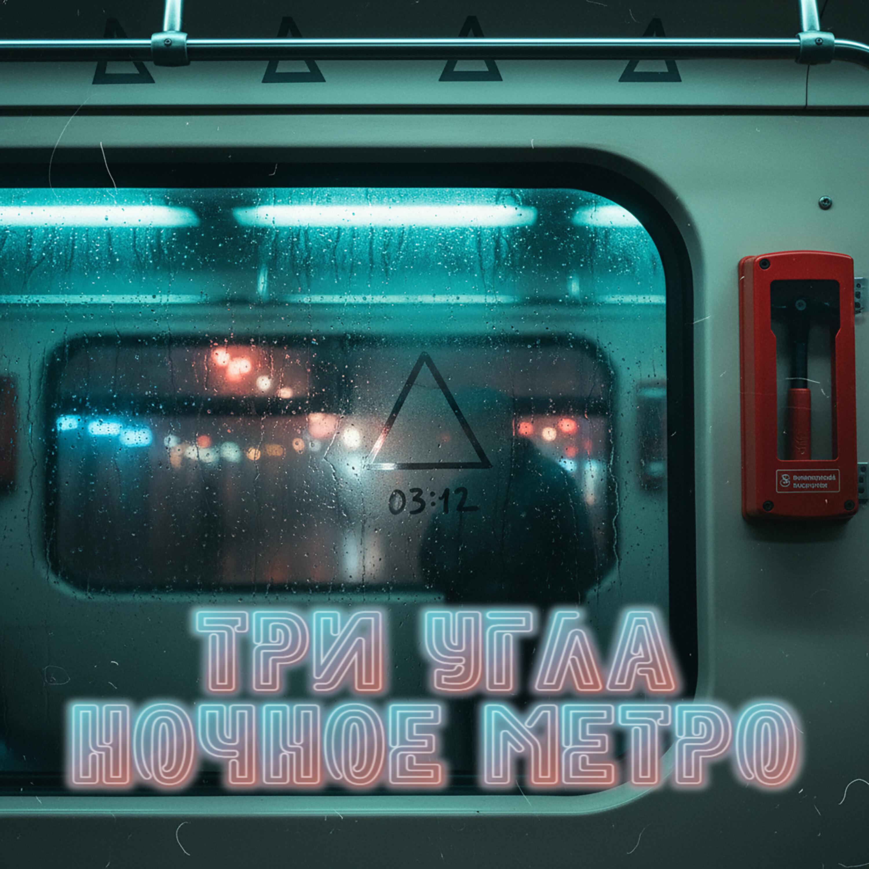 Релиз Ночное метро