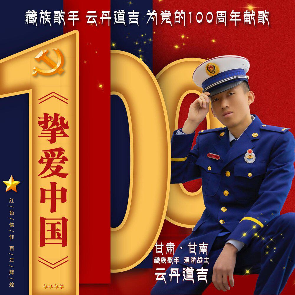 Трек 挚爱中国