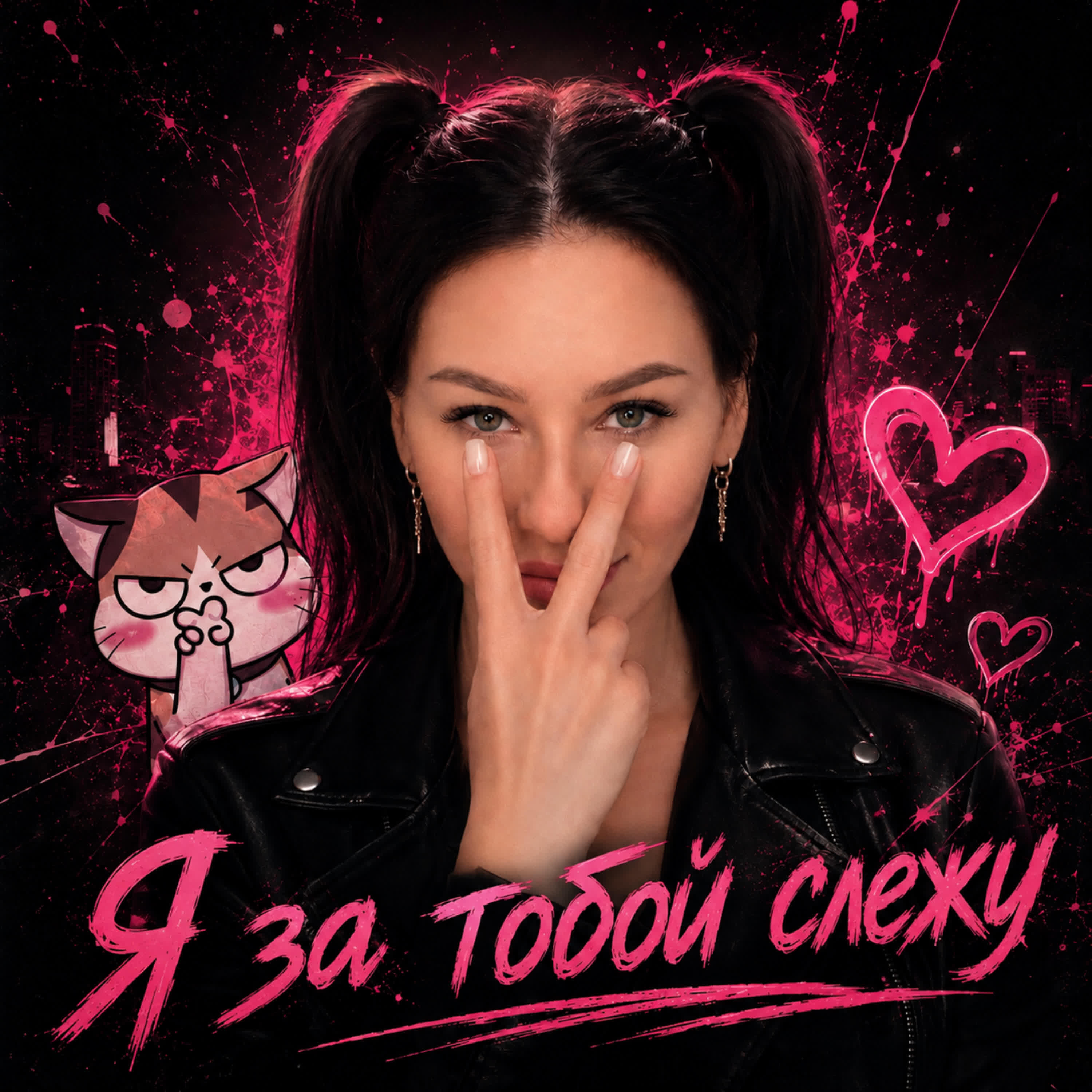 Релиз Я за тобой слежу!