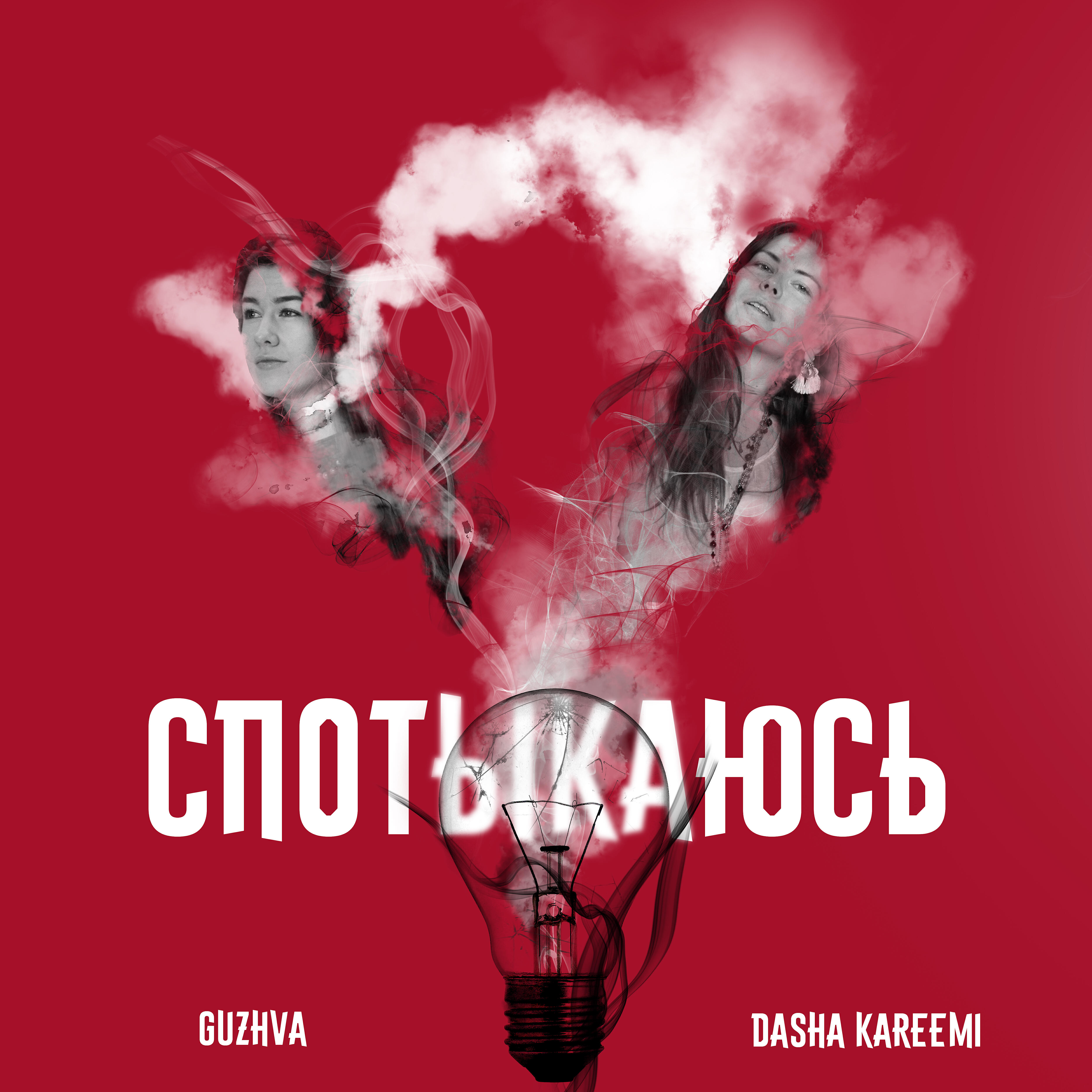 Релиз Спотыкаюсь