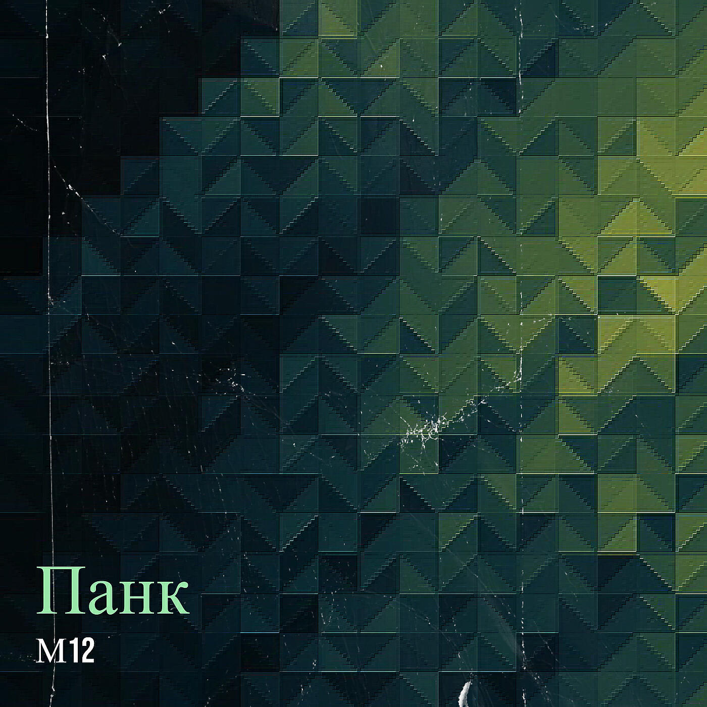 Релиз Панк