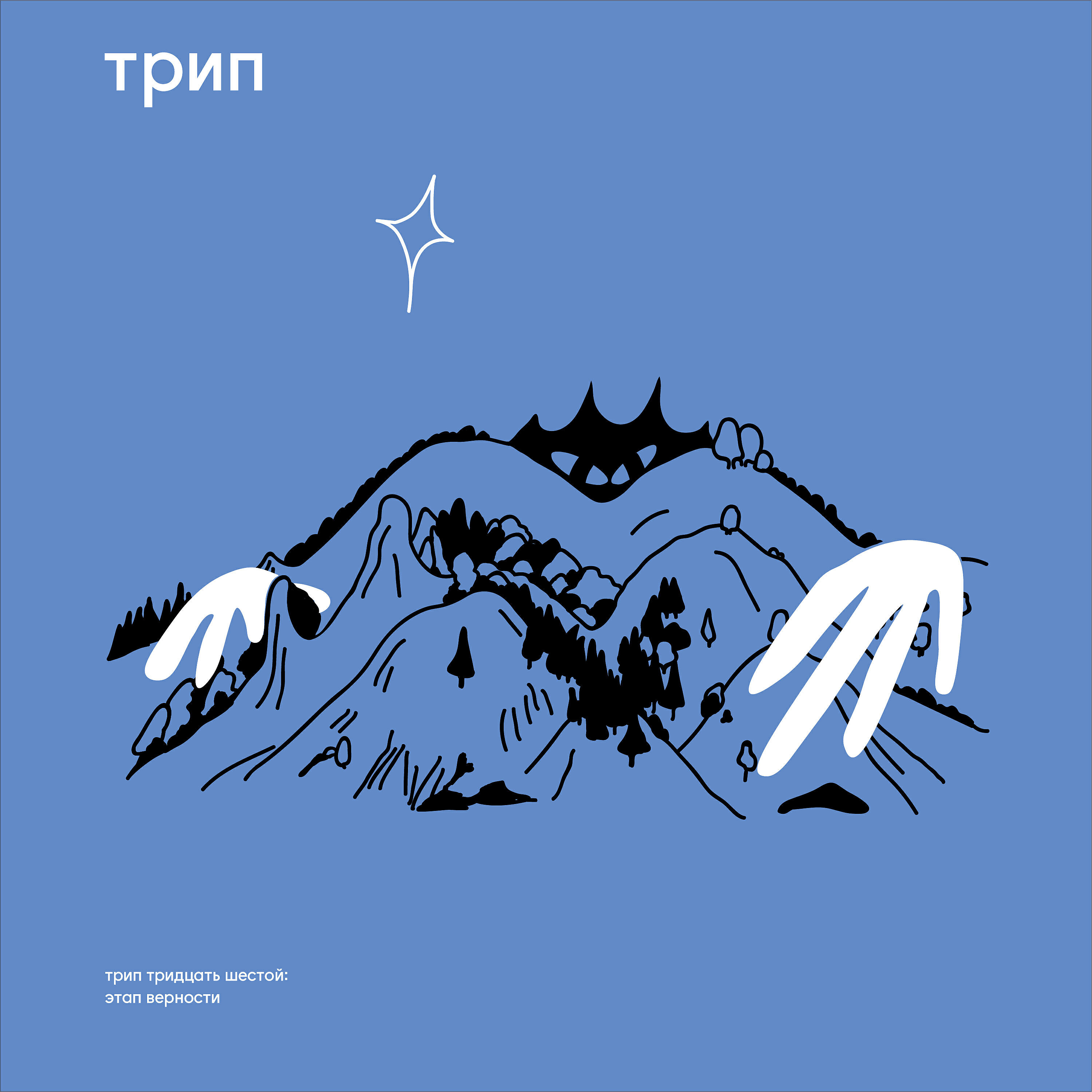 Релиз Stage of Loyalty