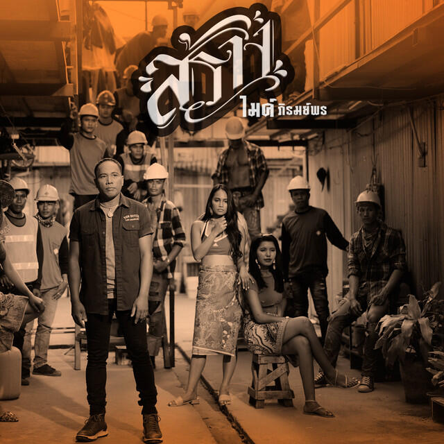 Релиз สร้าง - Single