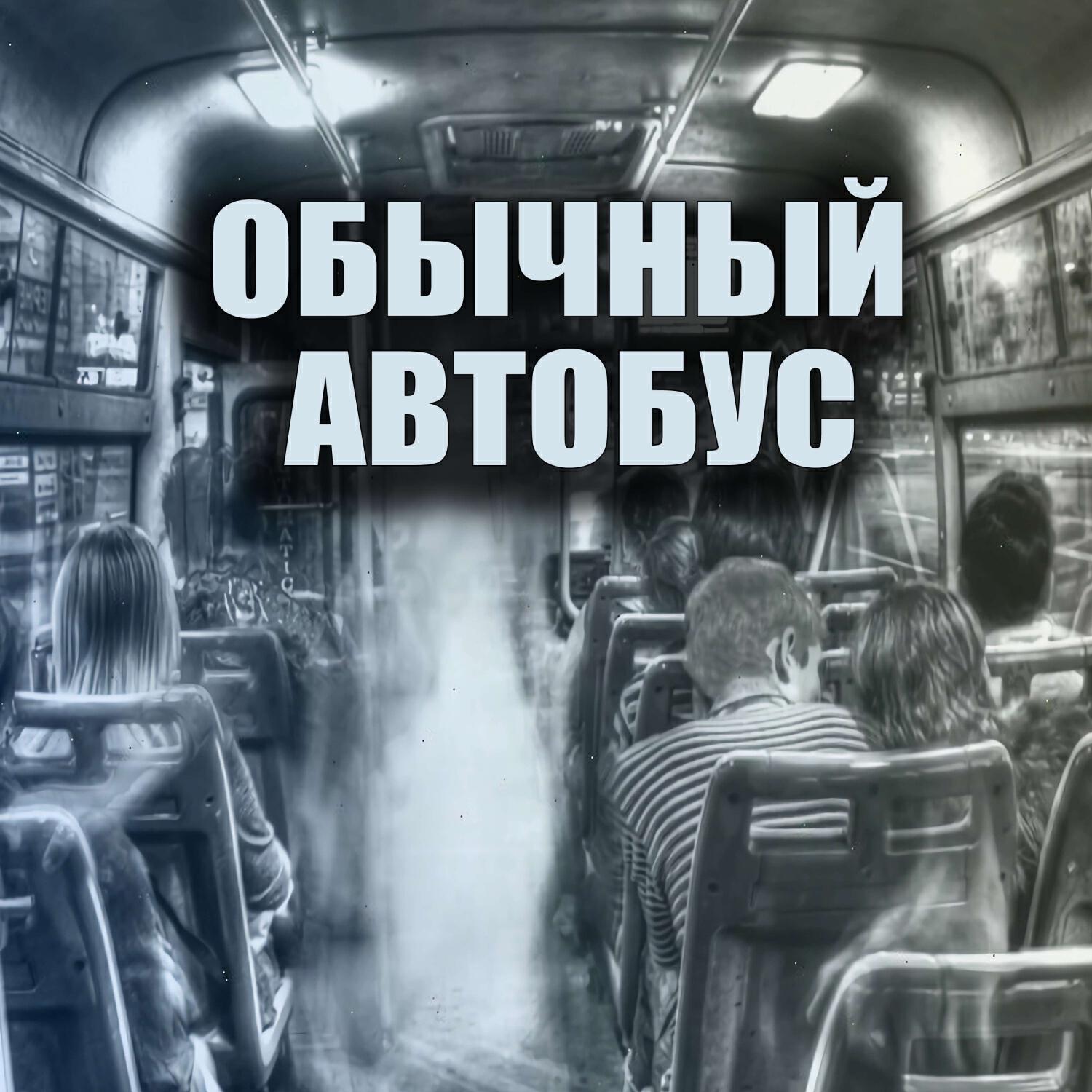 Релиз Обычный автобус