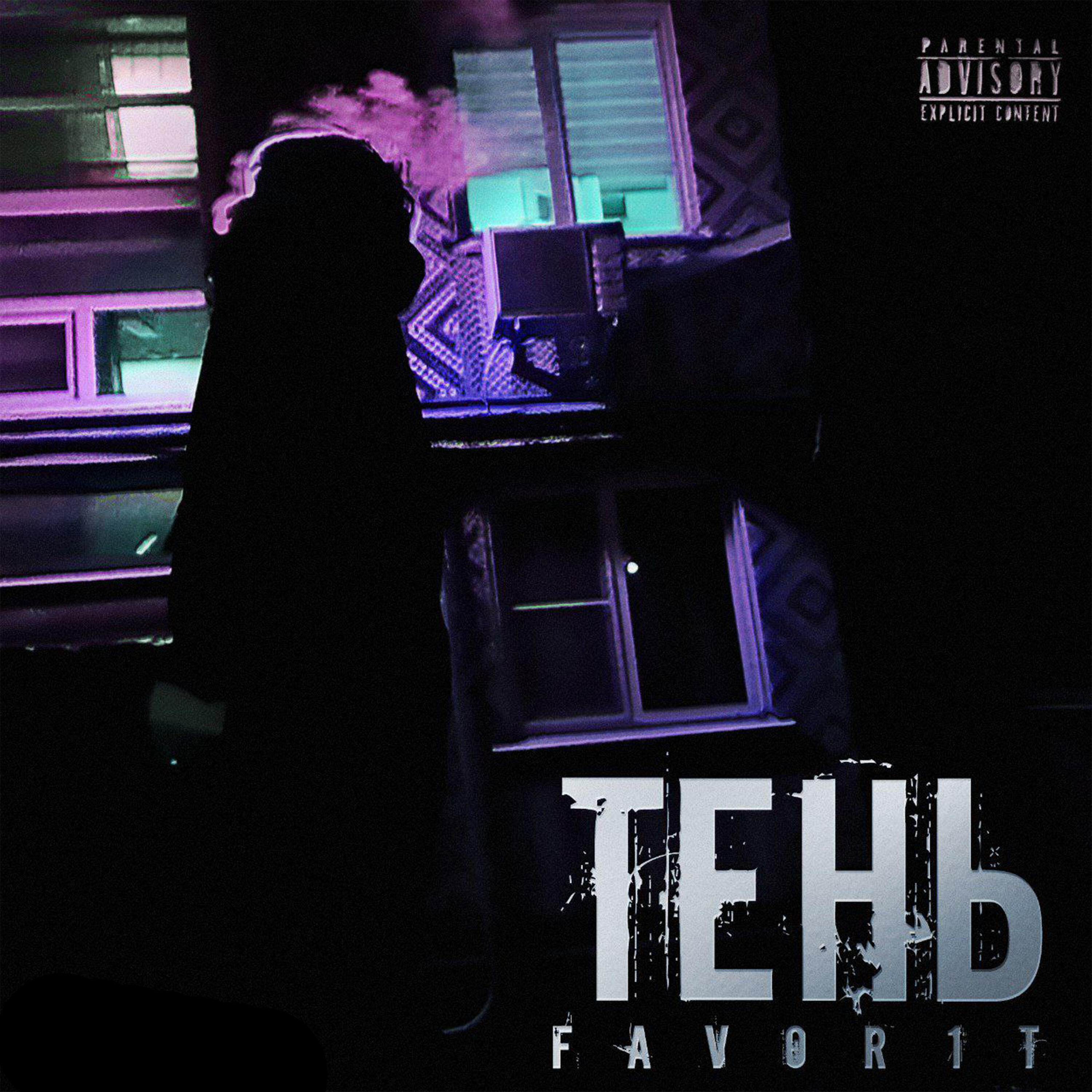 Релиз Тень