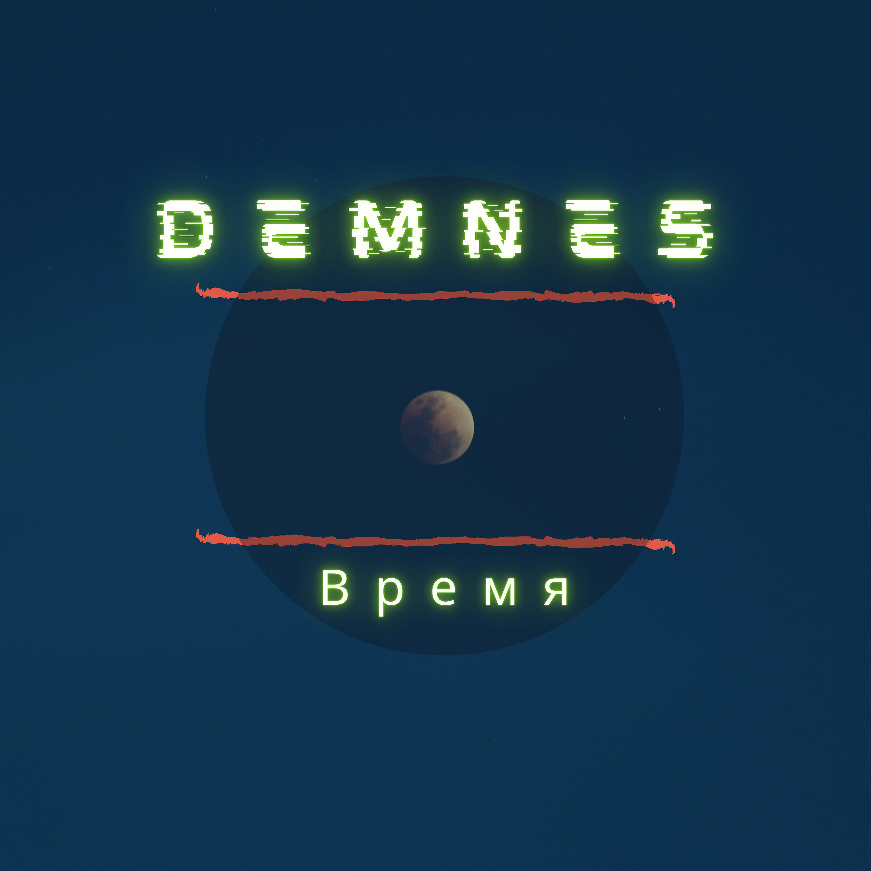 Релиз Время