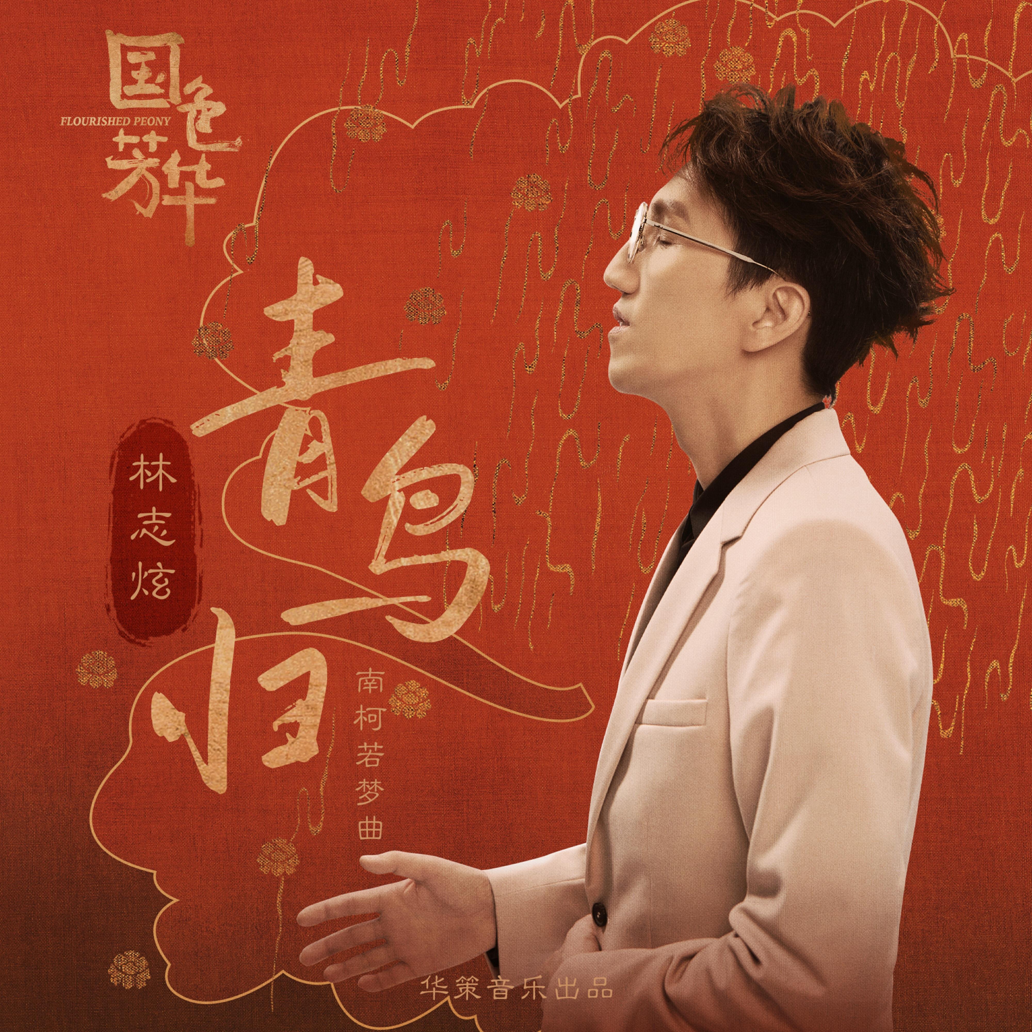 Релиз 青鳥歸 (影視劇《國色芳華》南柯若夢曲)
