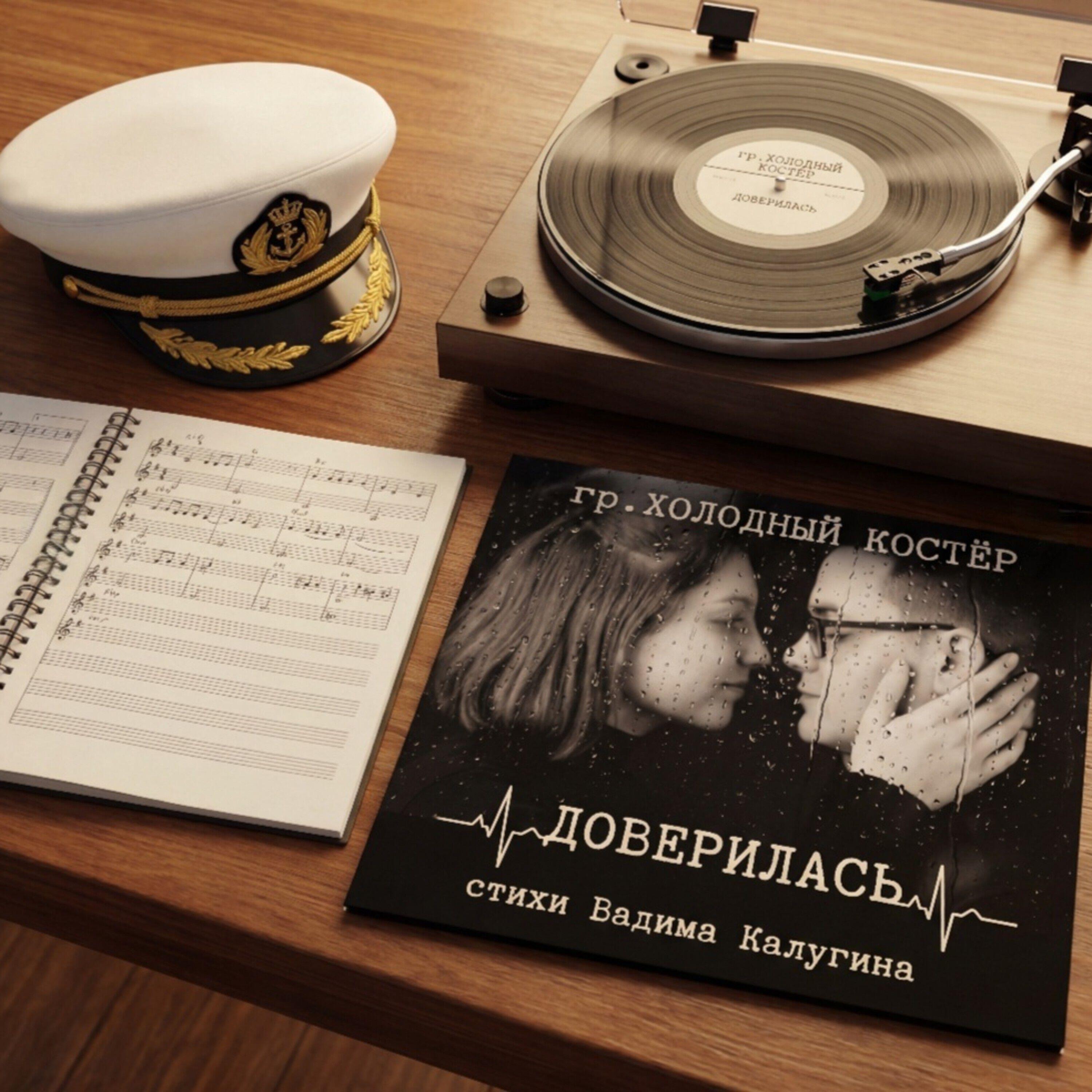 Релиз ДОВЕРИЛАСЬ