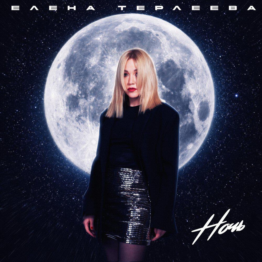 Релиз Ночь
