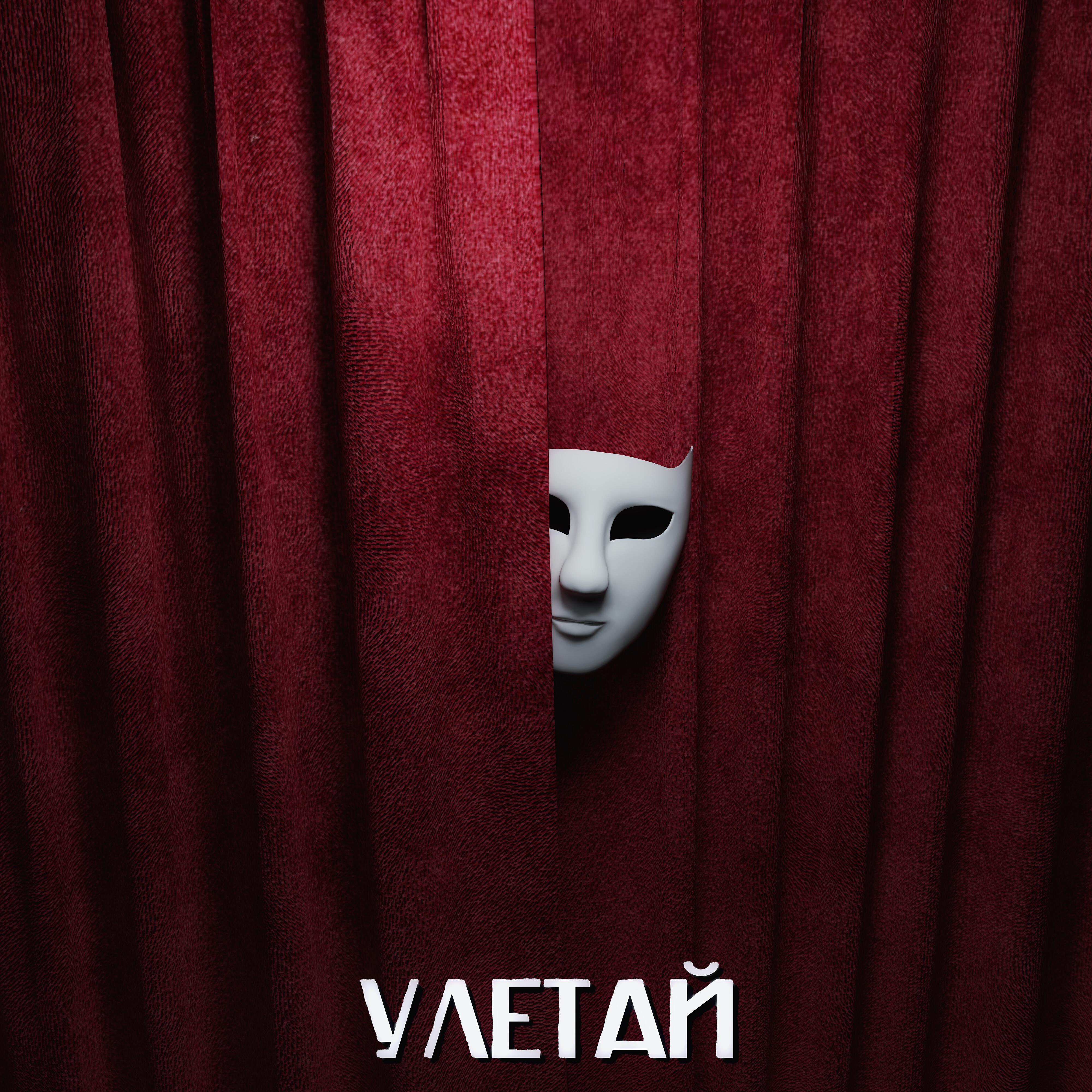 Релиз Улетай