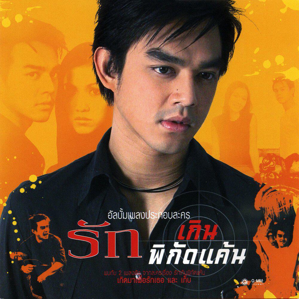 Релиз เพลงประกอบละคร รักเกินพิกัดแค้น
