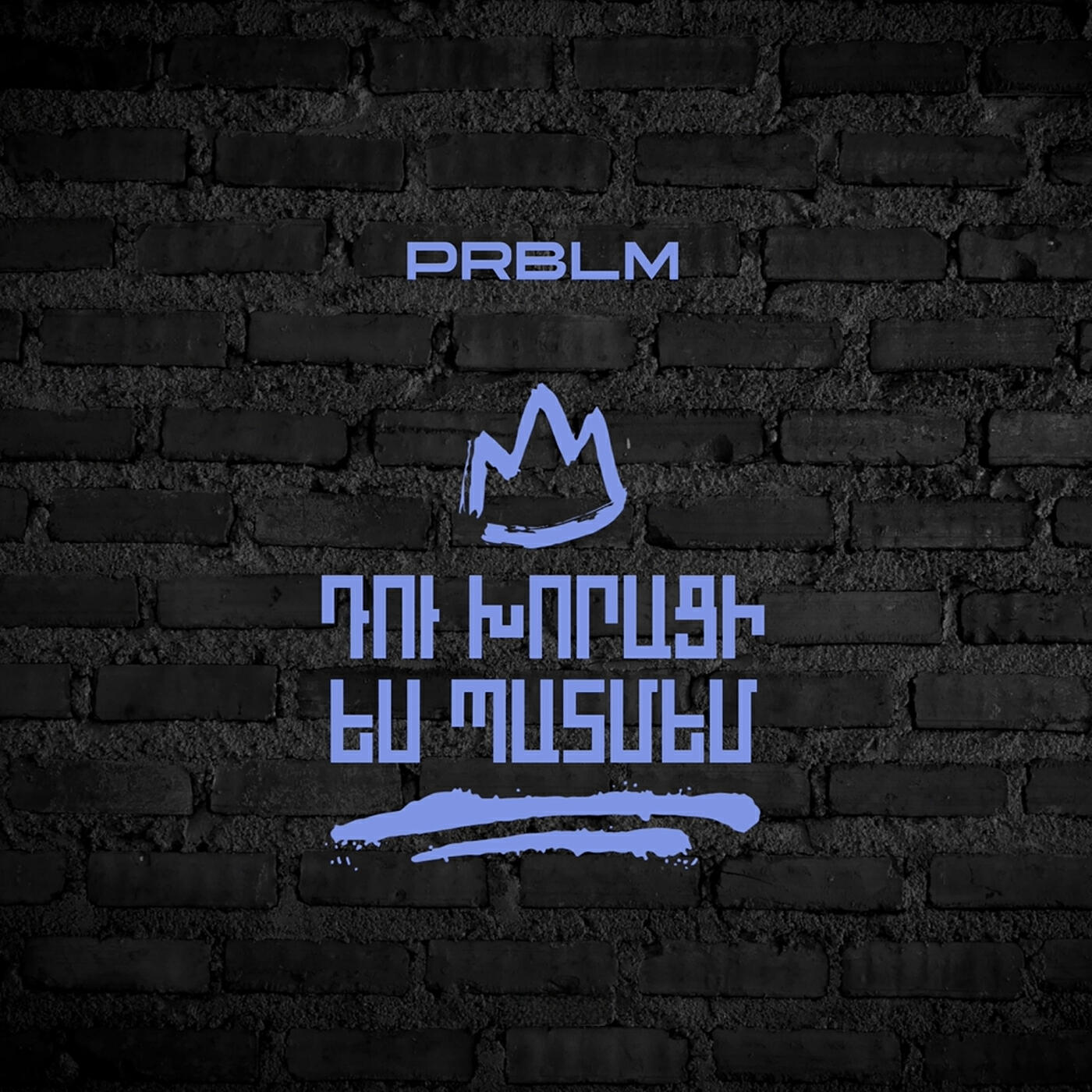 Релиз Դու Խորացի Ես Պատմեմ