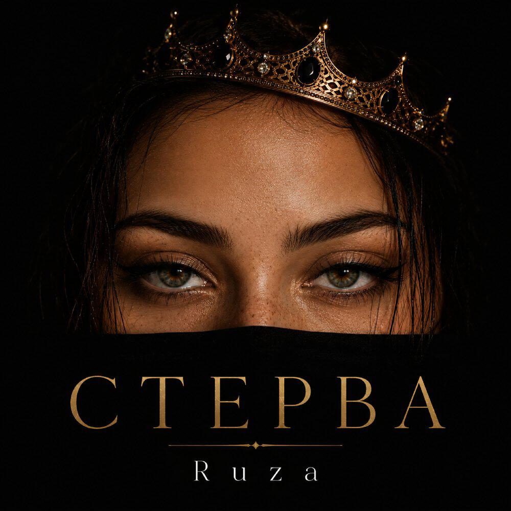 Релиз Стерва