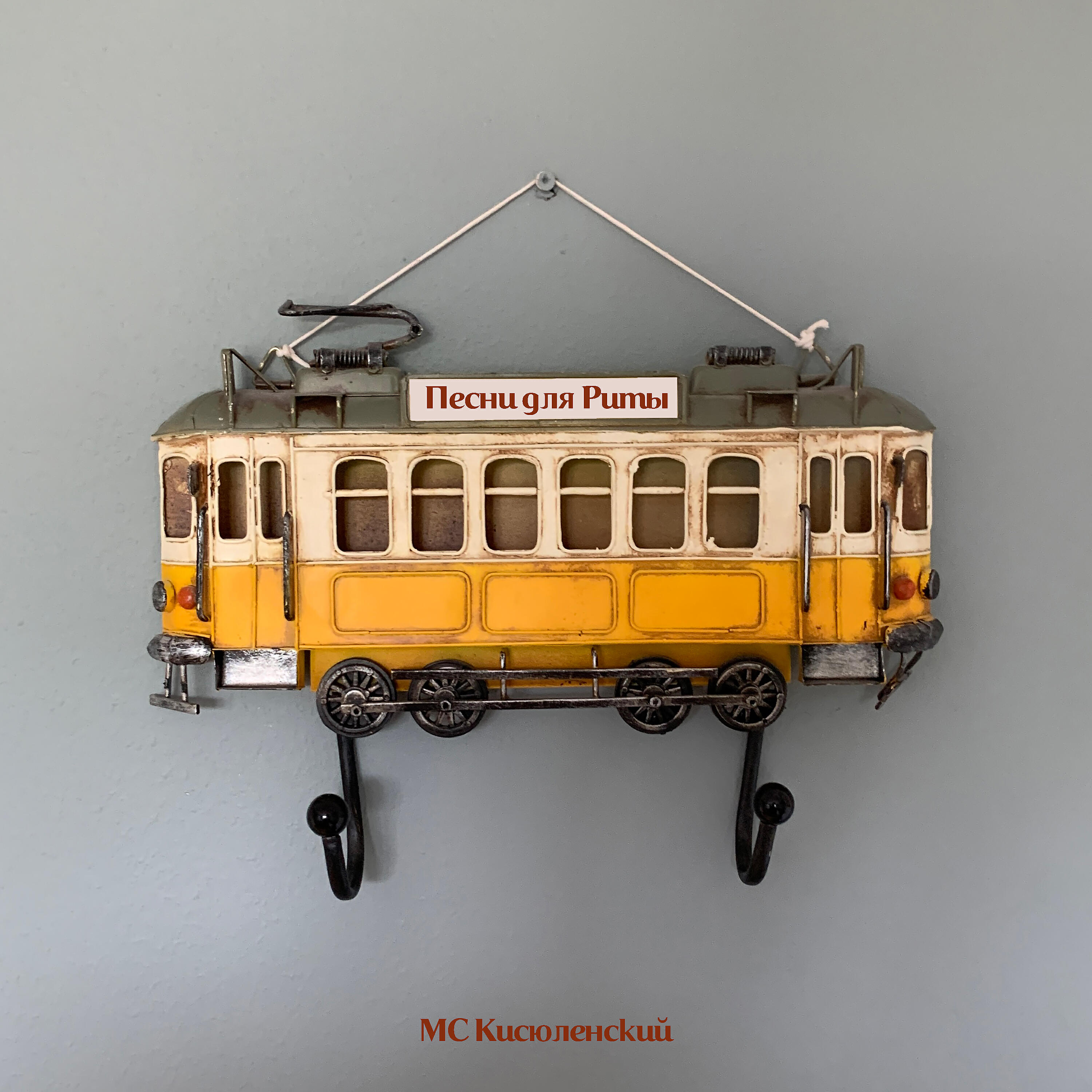 МС Кисюленский