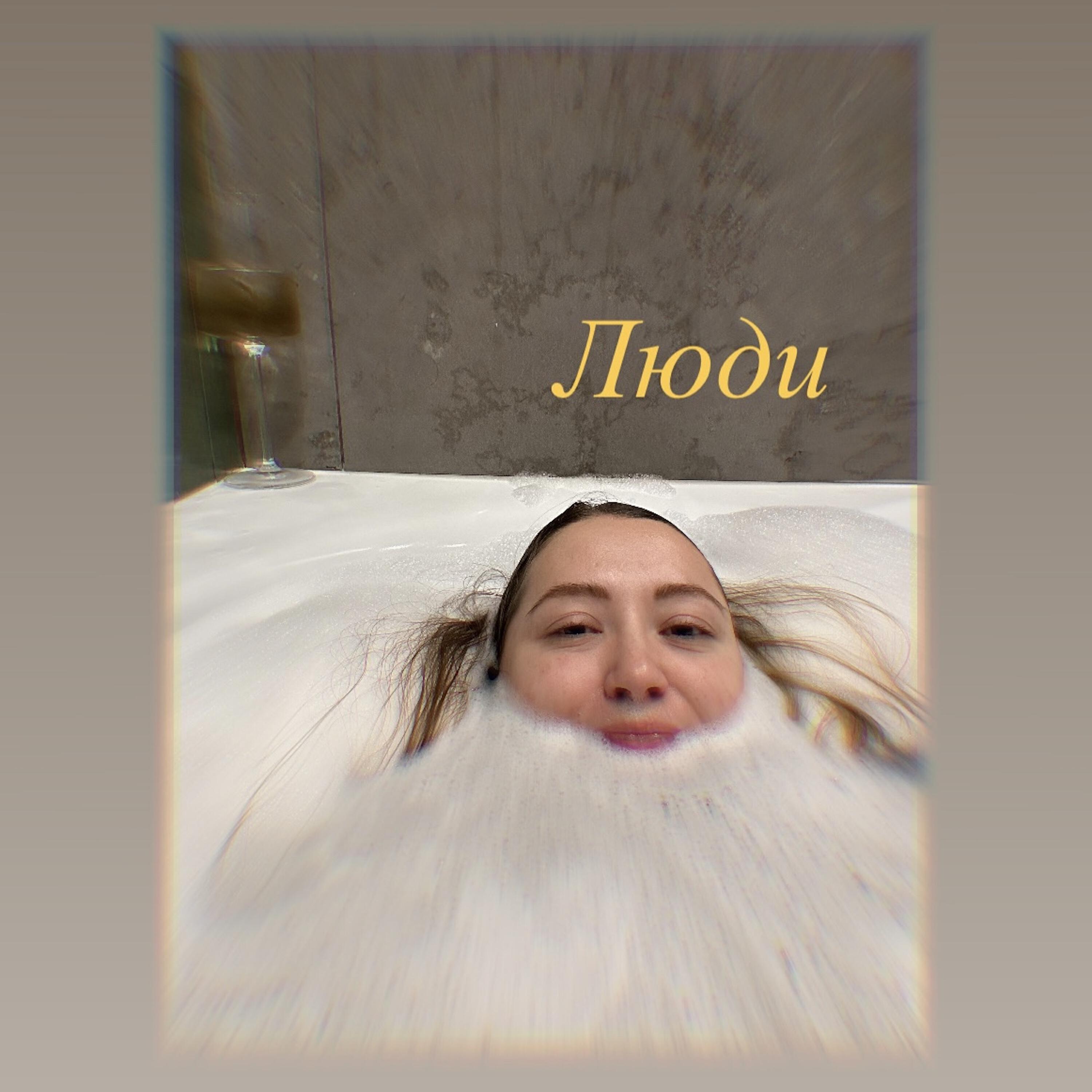 Релиз Люди