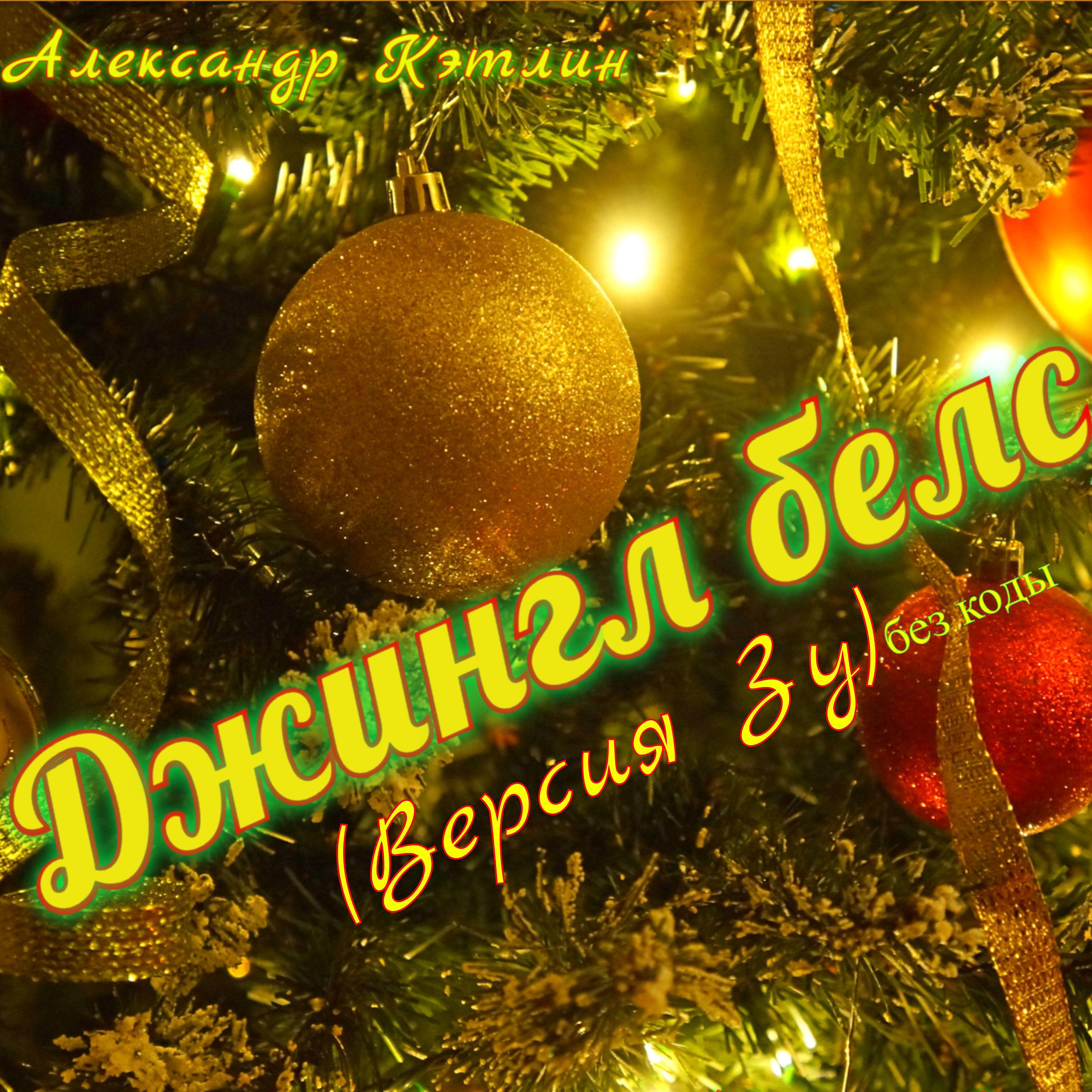 Постер альбома Джингл белс (Версия зу) [Без коды]