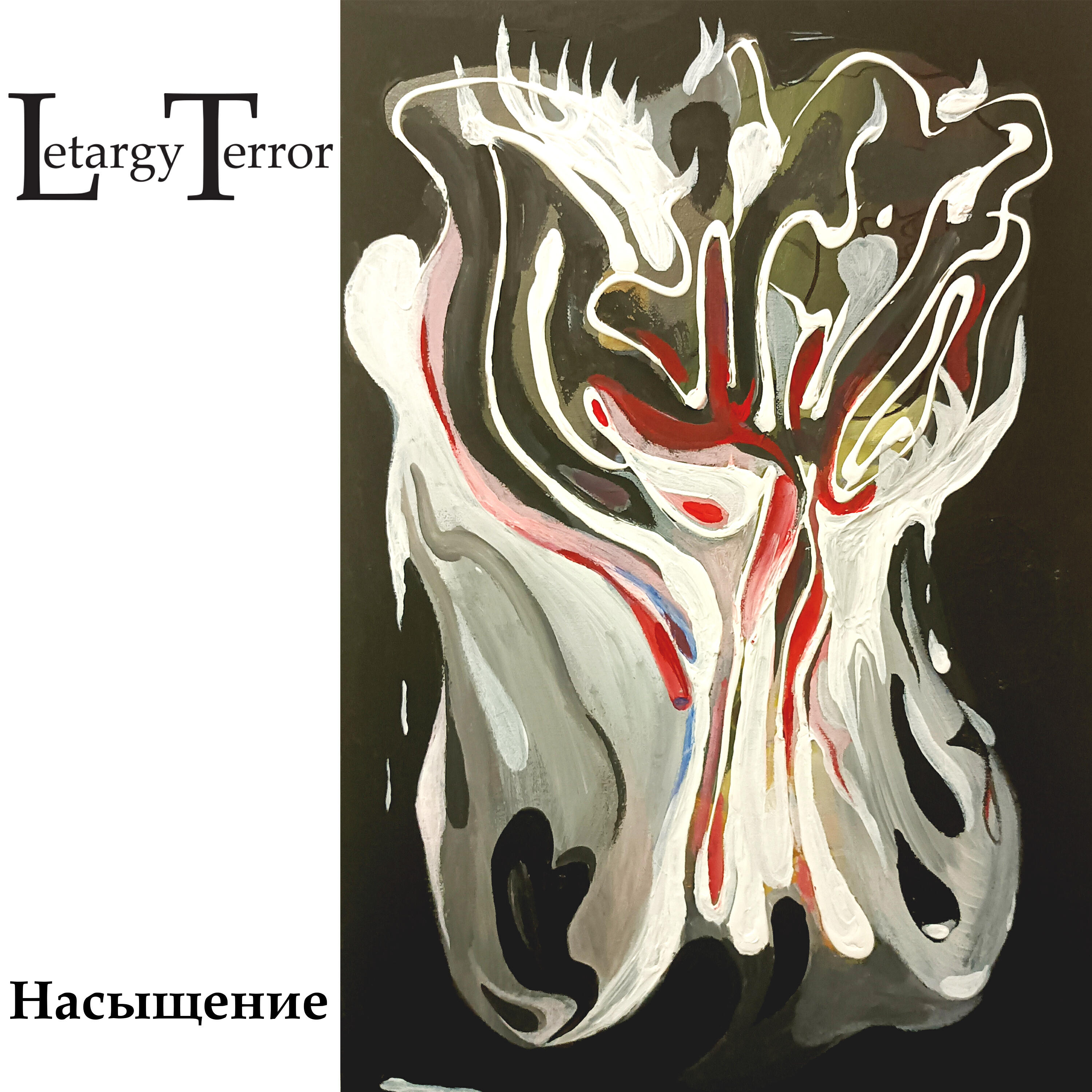 Релиз Насыщение