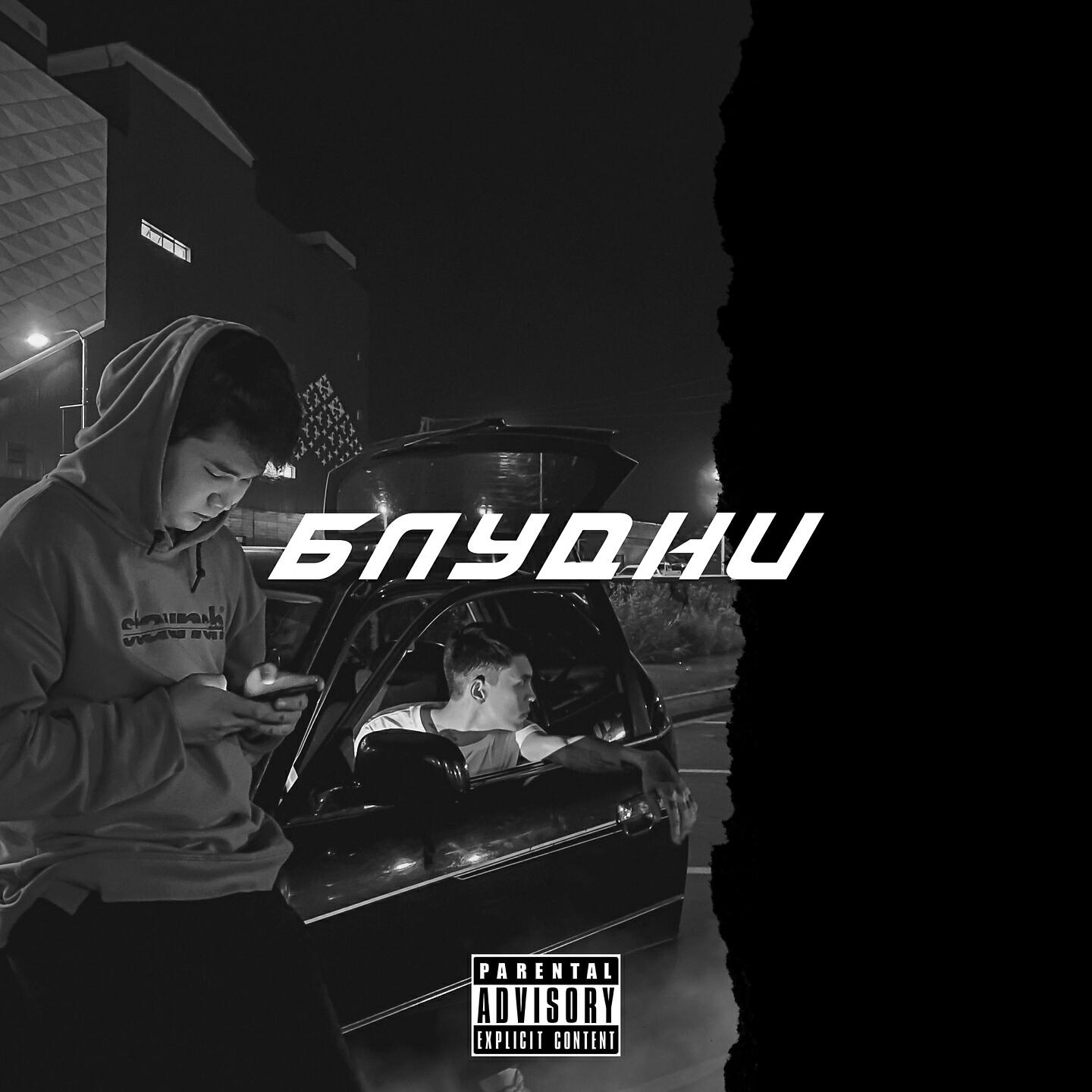 Релиз Блудни