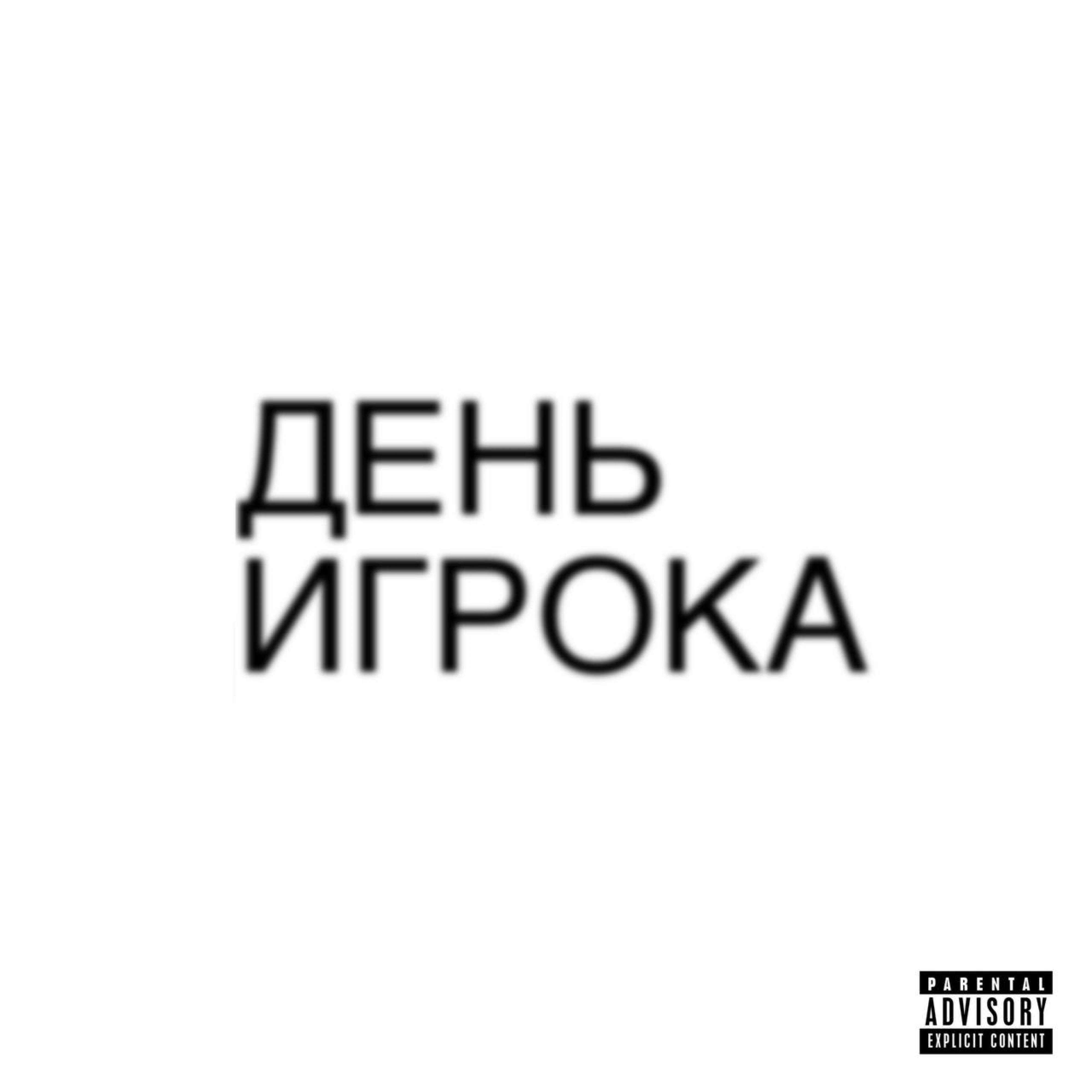 Релиз ДЕНЬ ИГРОКА