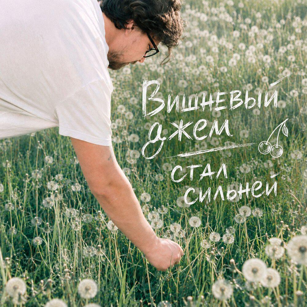 Релиз Стал сильней