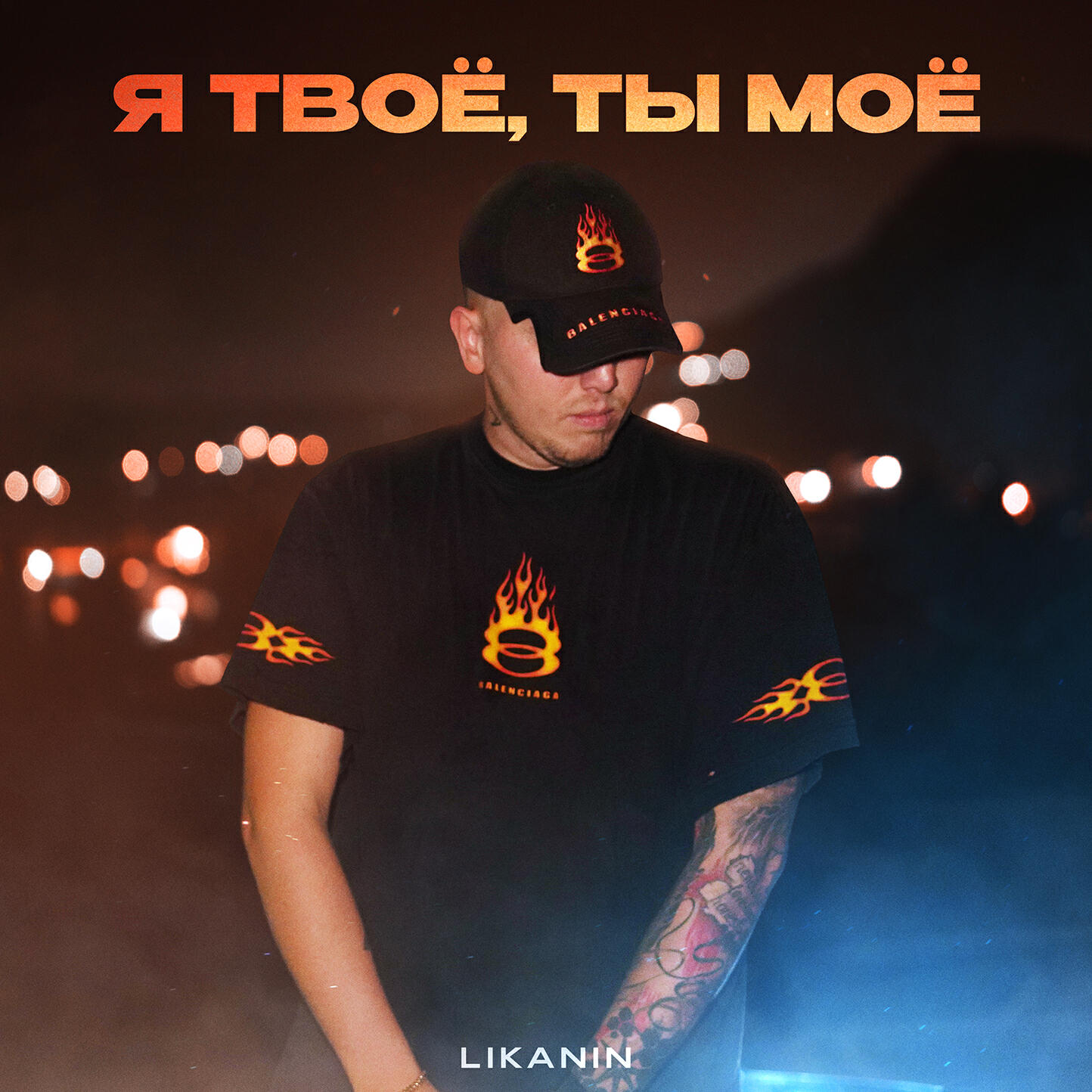 Релиз Я твоё, ты моё