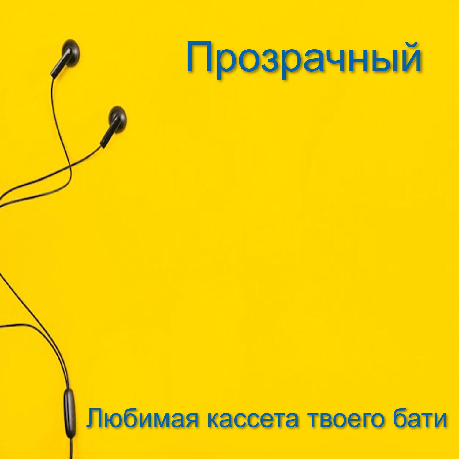 Релиз Любимая кассета твоего бати