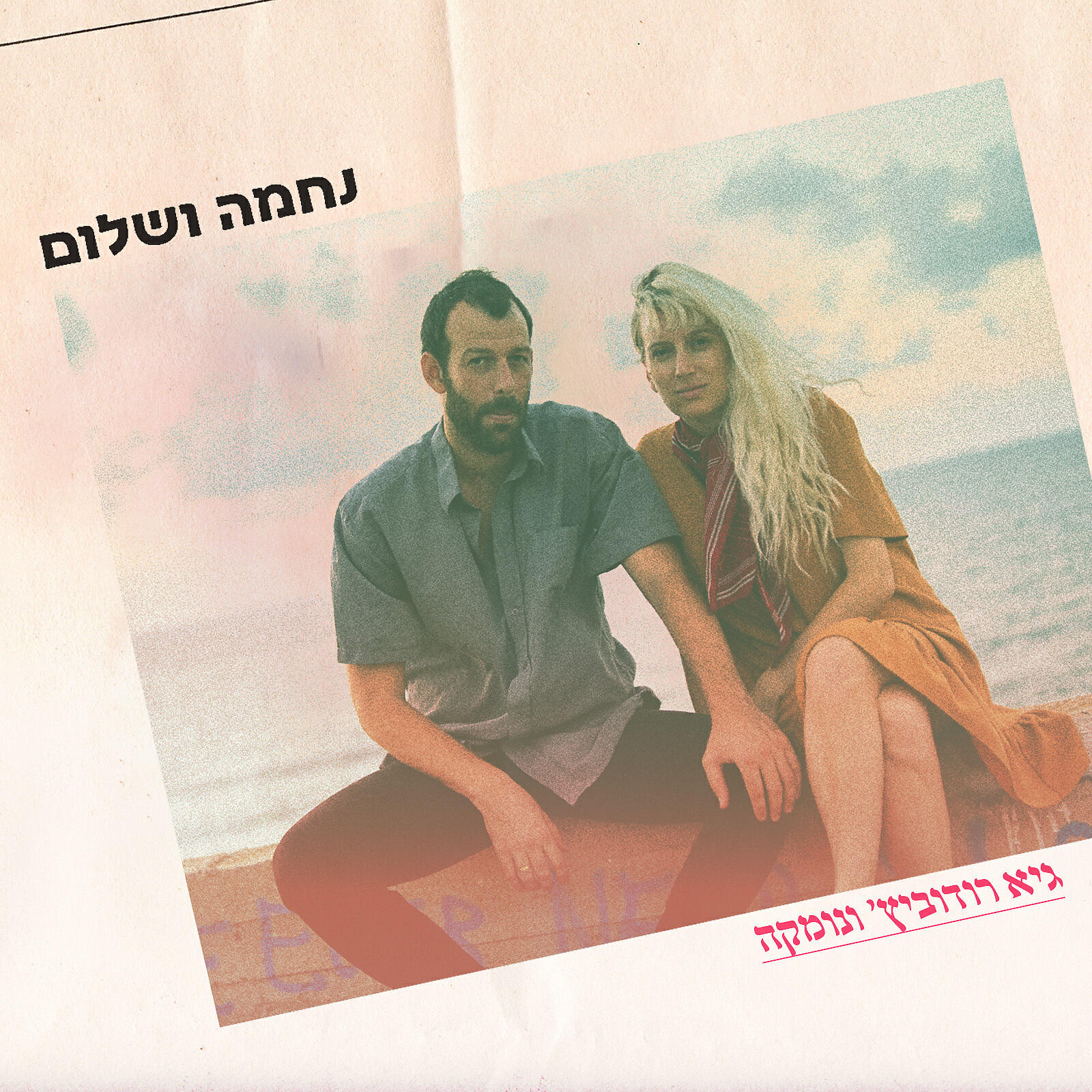Релиз נחמה ושלום