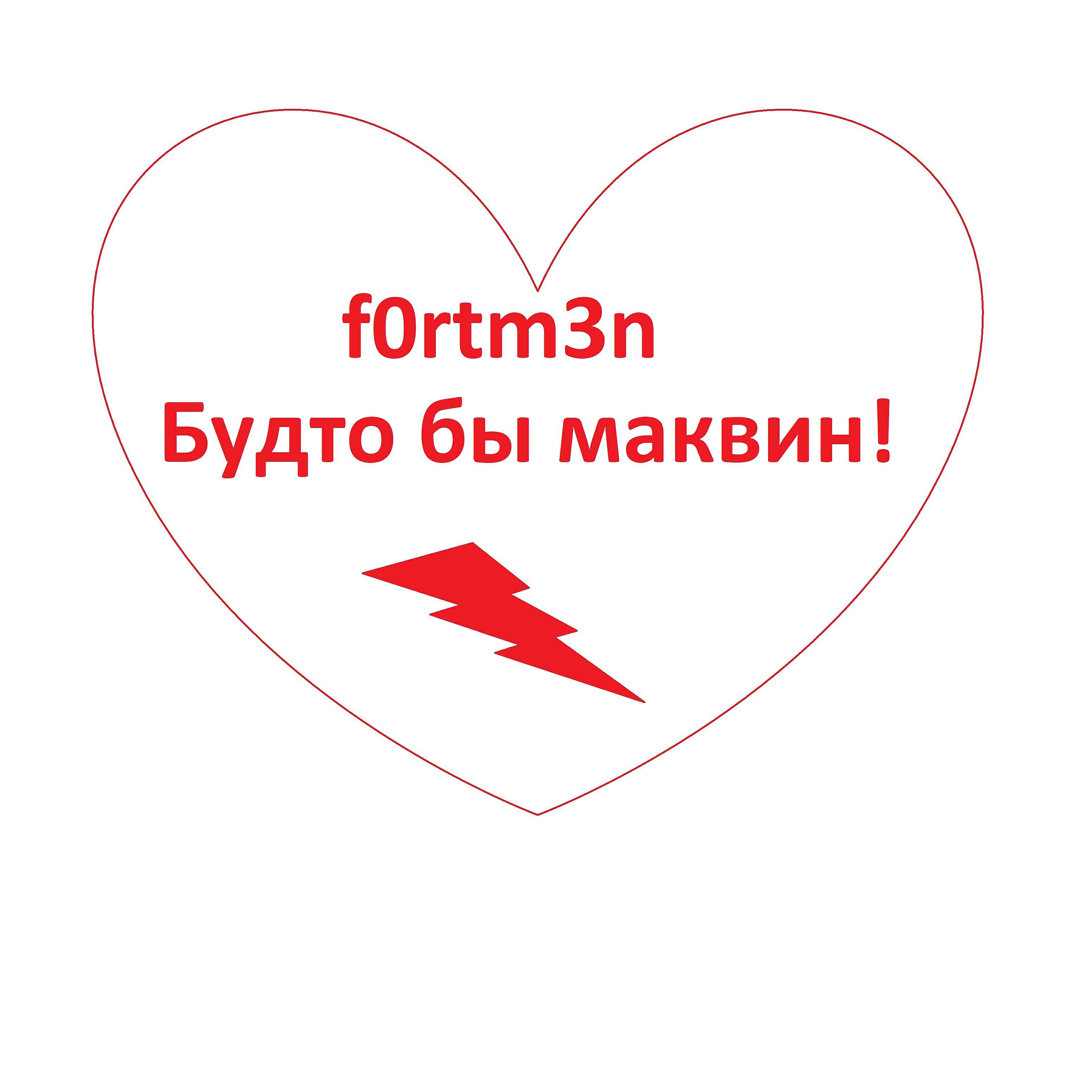 Релиз Я как будто бы маквин!