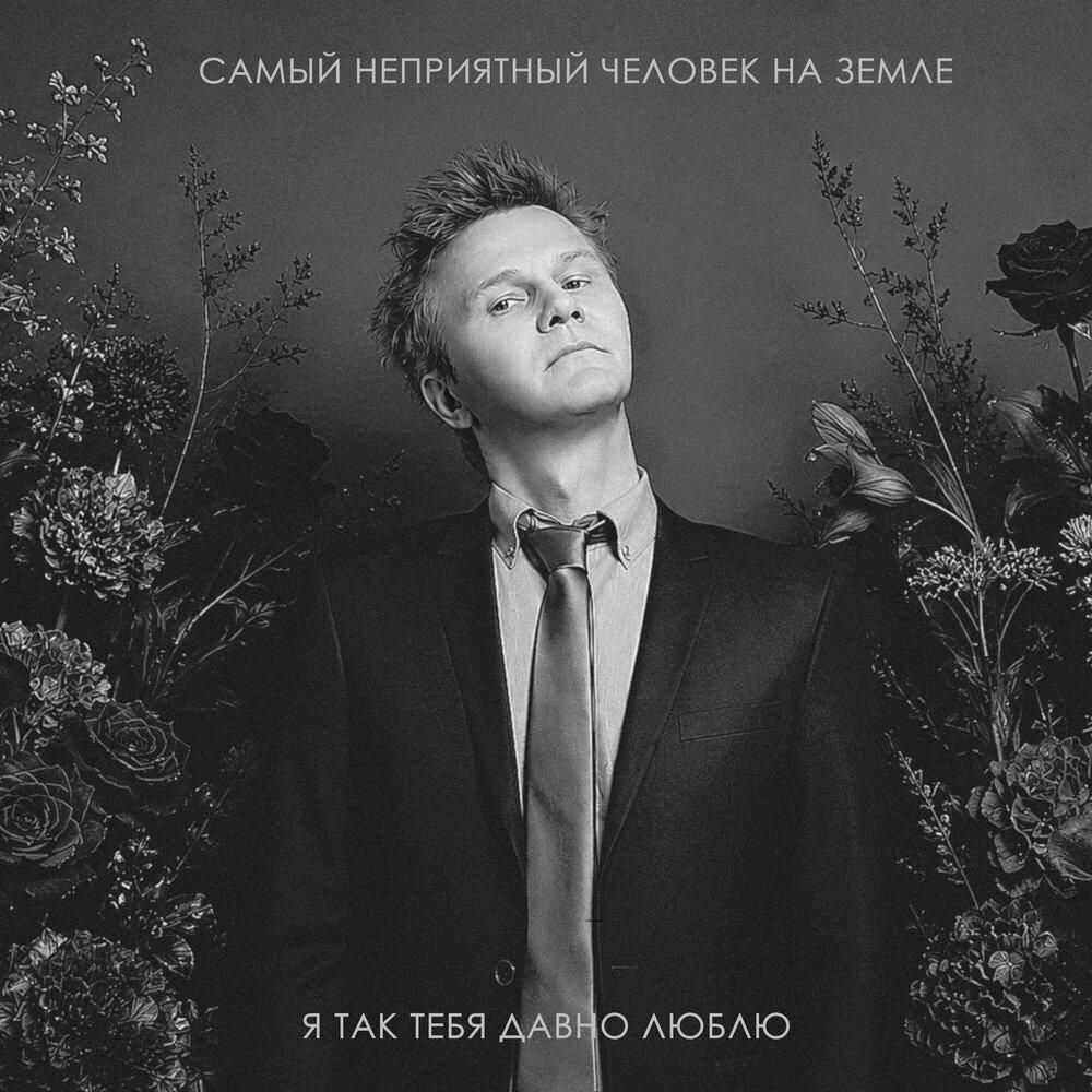 Релиз Я так тебя давно люблю