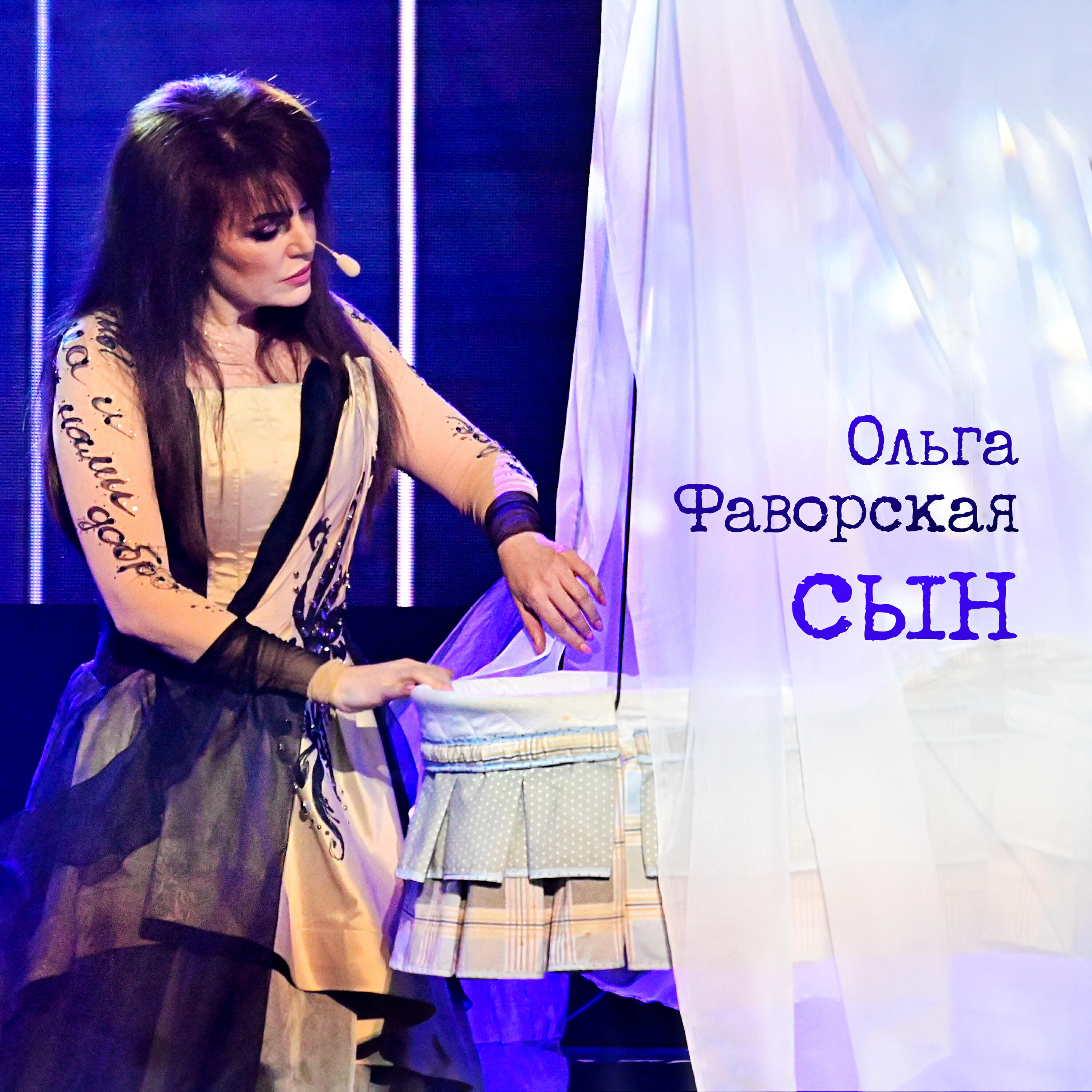 Релиз Сын