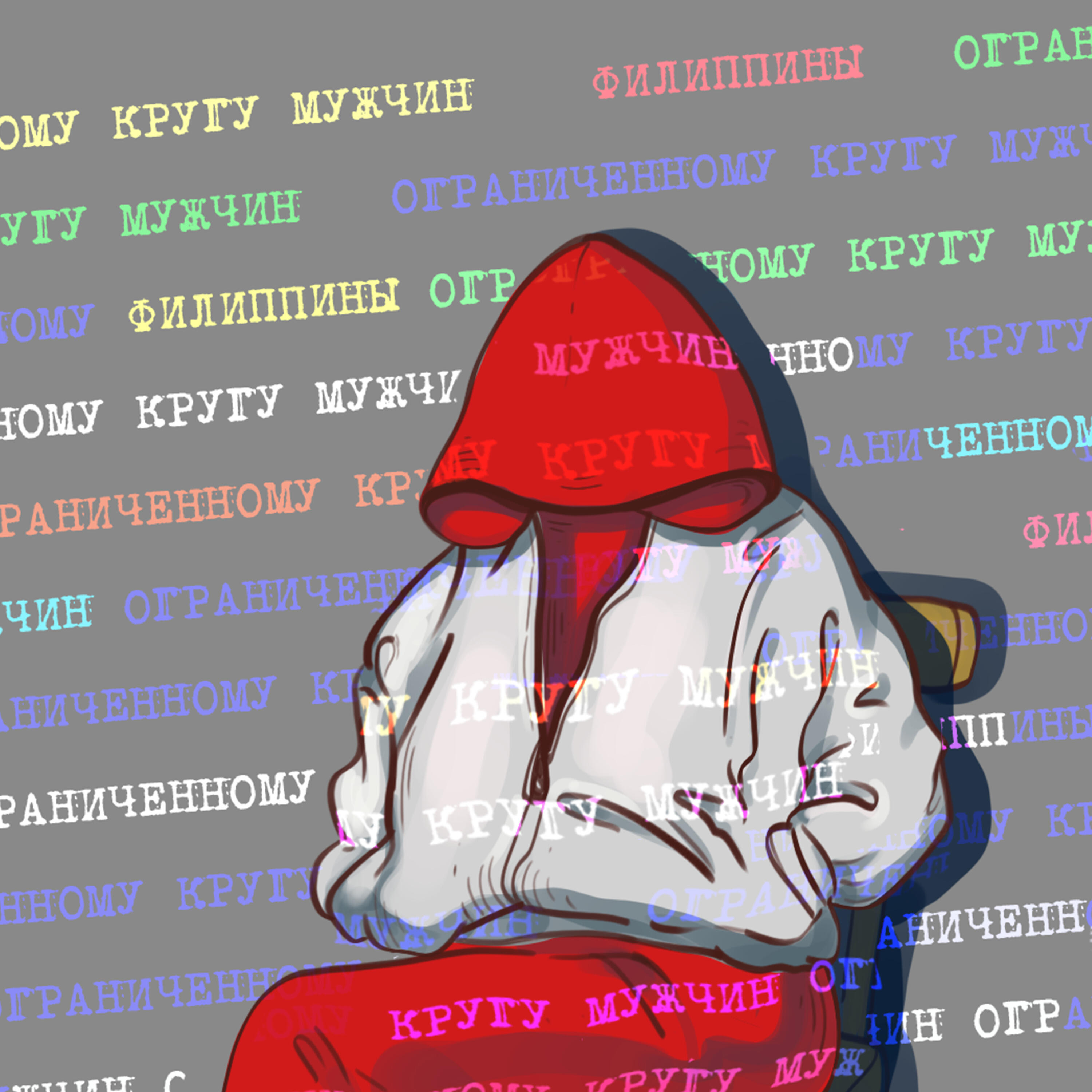 Постер альбома Ограниченному кругу мужчин