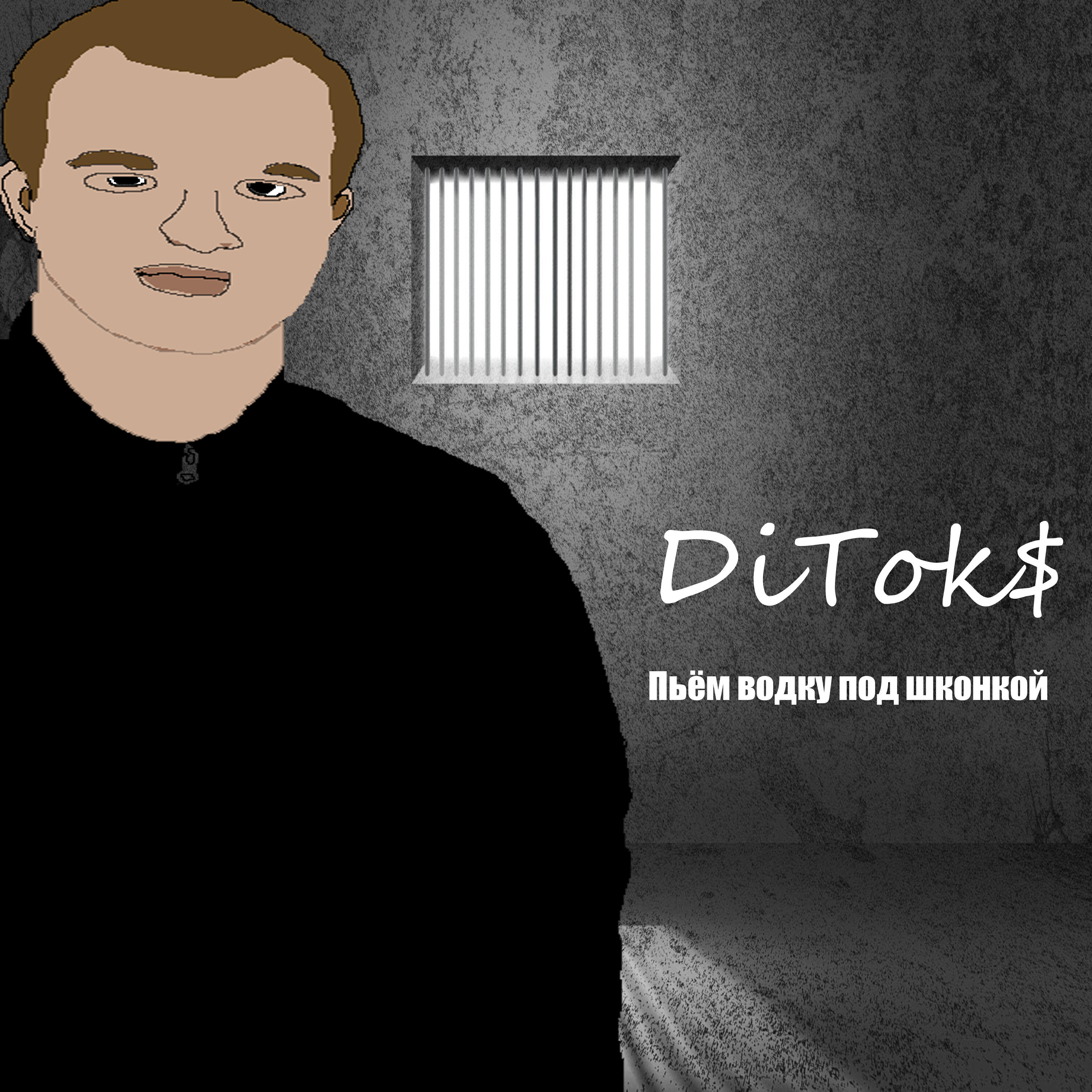 Релиз Пьём водку под шконкой