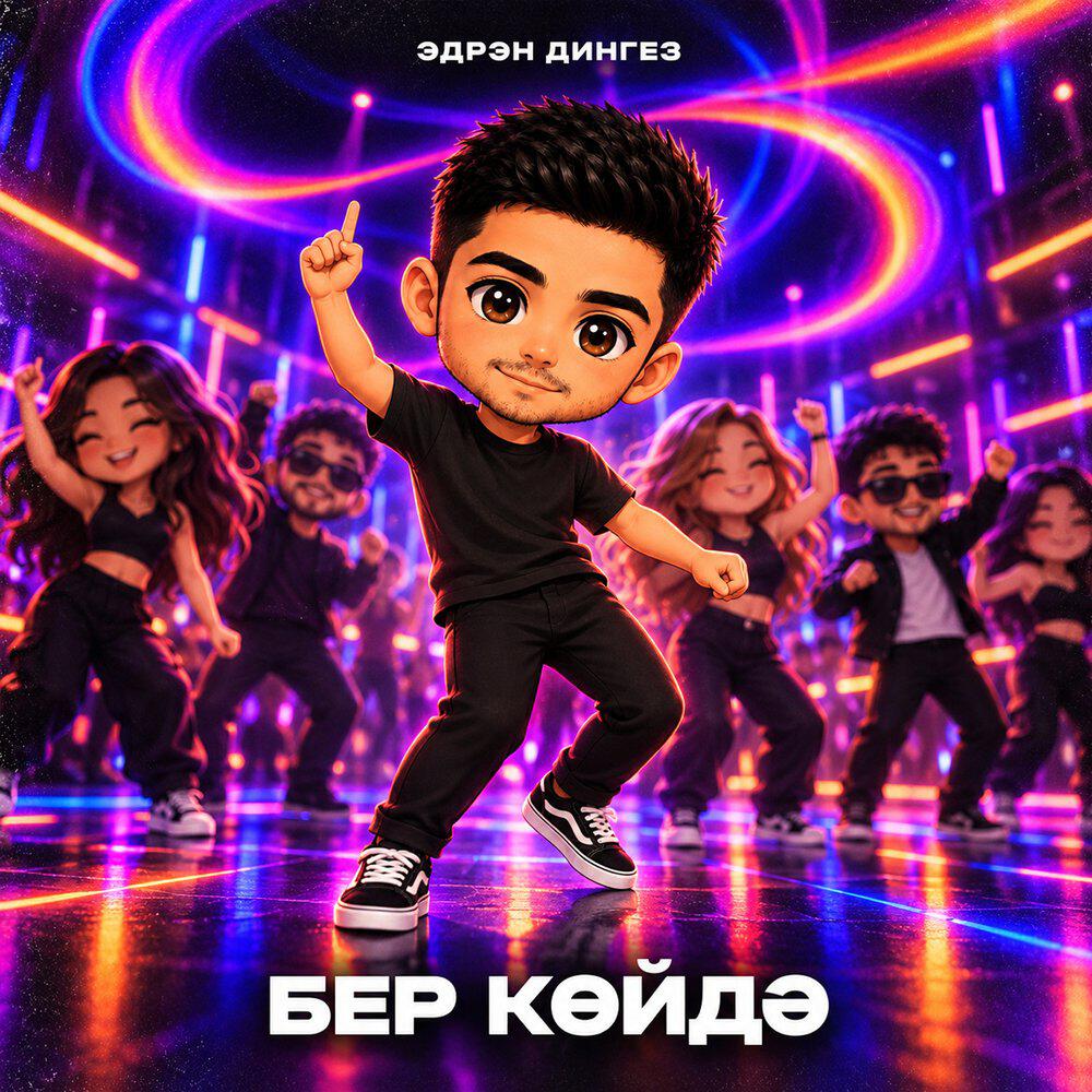 Релиз Бер койдэ