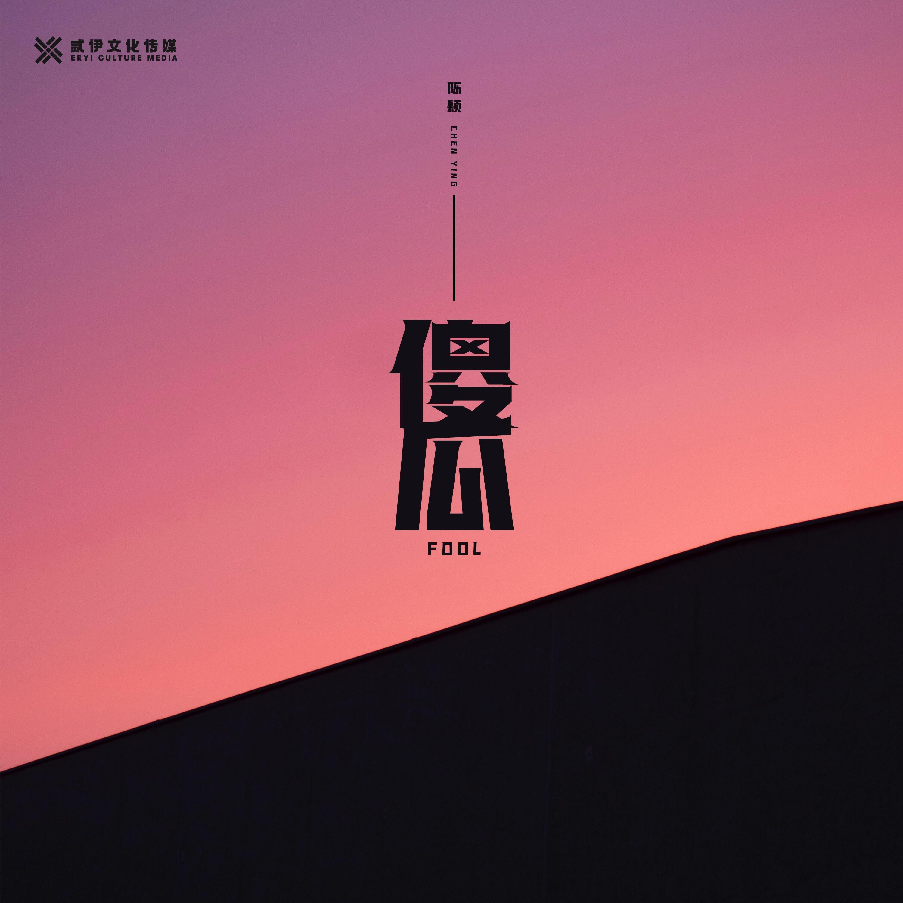 Релиз 傻瓜