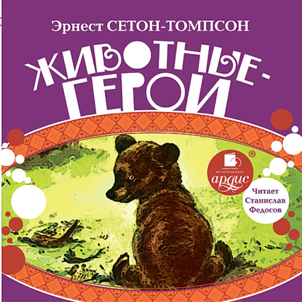 Книга Животные-герои