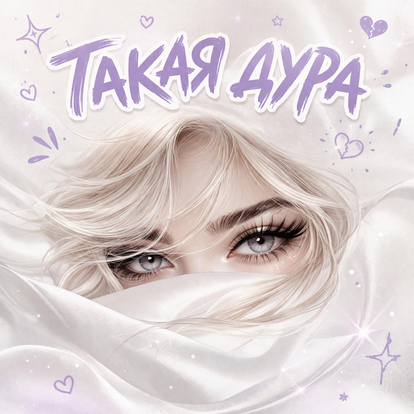 Релиз Такая дура