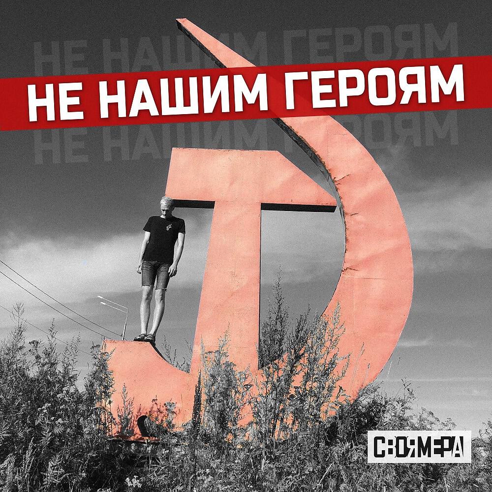Релиз Не нашим героям (Акустика)