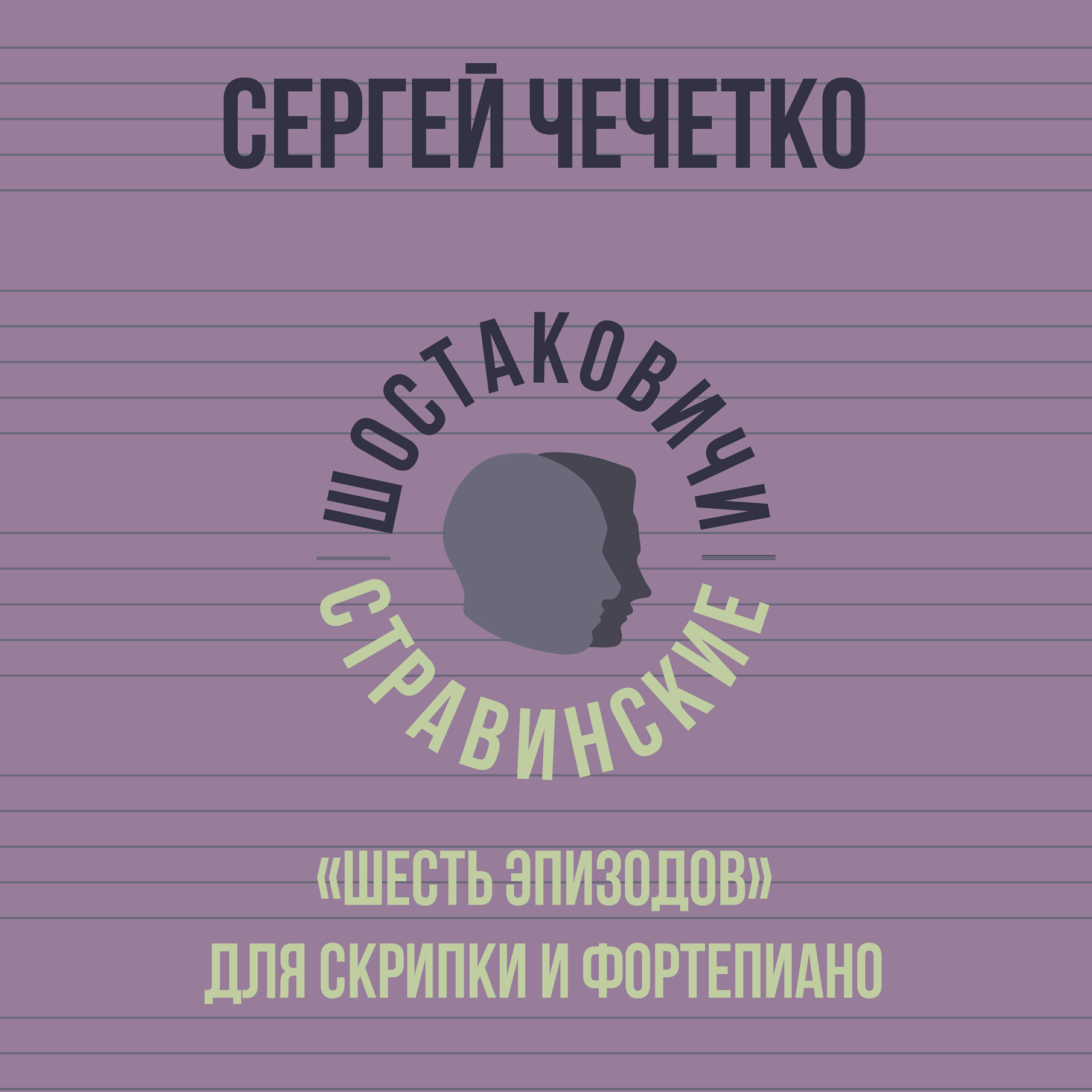 Релиз «Шесть эпизодов» для скрипки и фортепиано