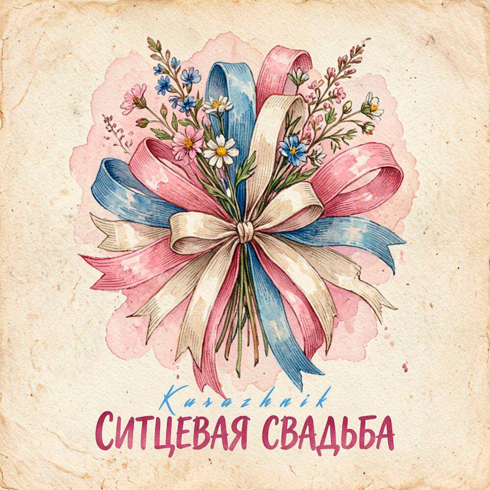 Релиз Ситцевая свадьба