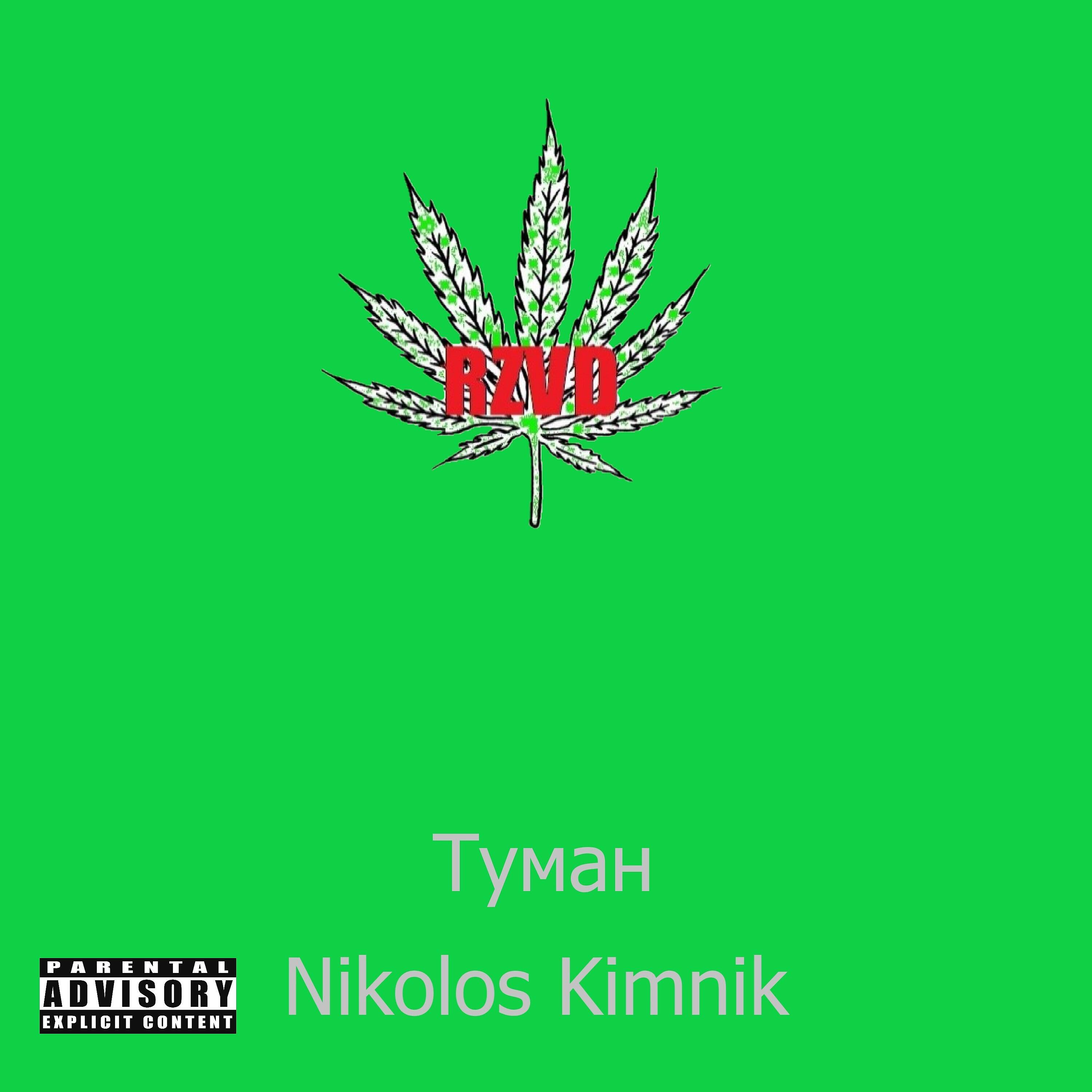 Релиз Туман