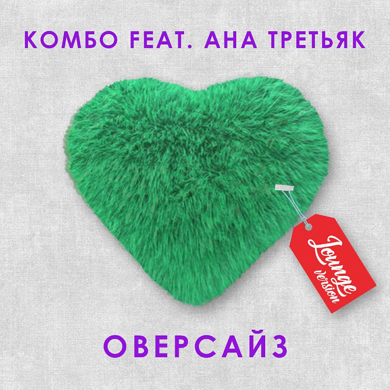 Релиз Оверсайз [Lounge Version]