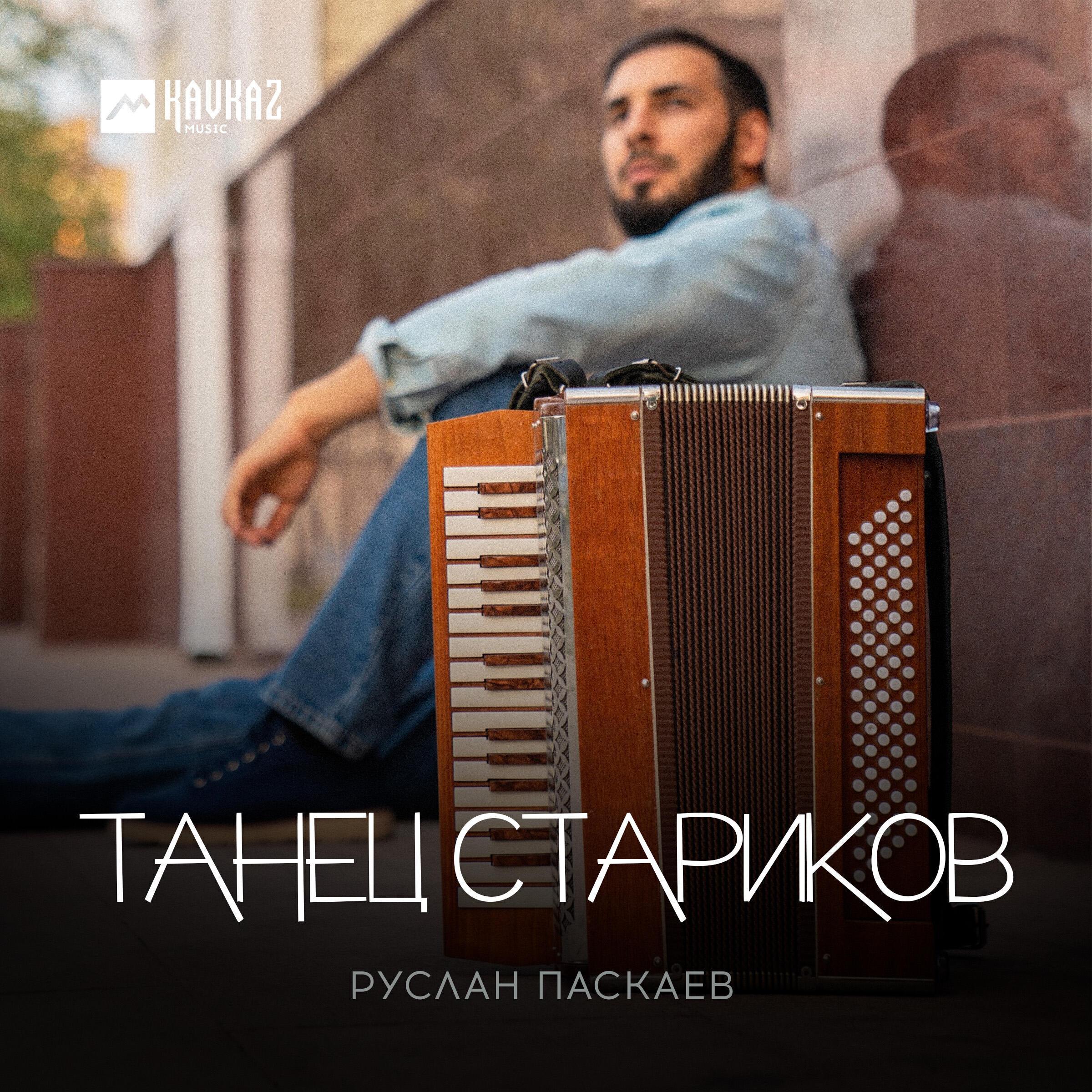 Руслан Паскаев