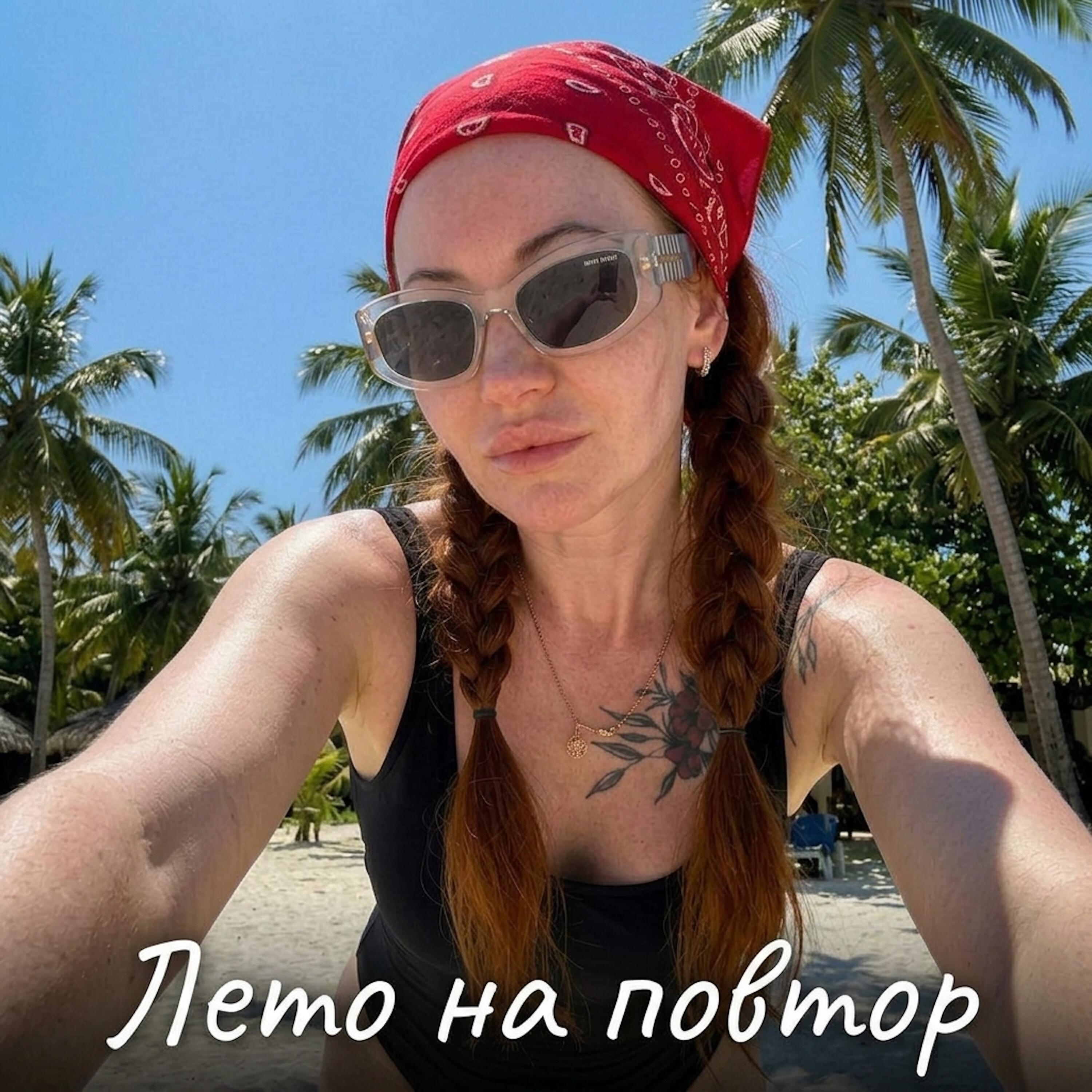 Релиз Лето на повтор
