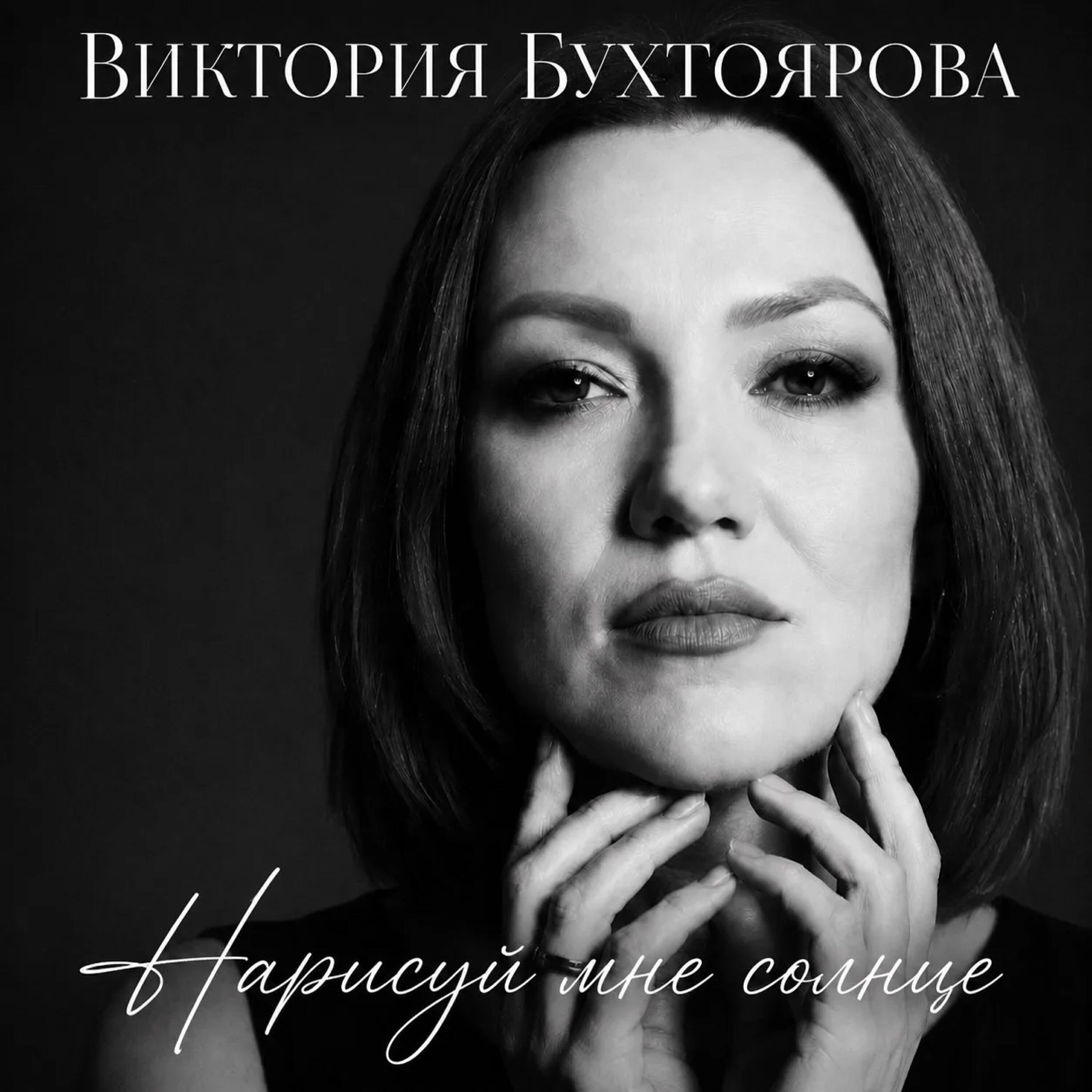 Виктория Бухтоярова