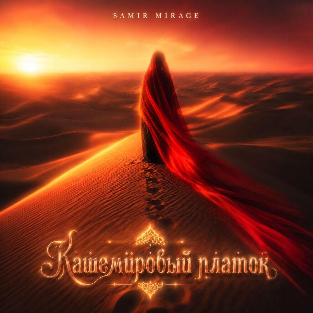 Релиз Кашемировый платок