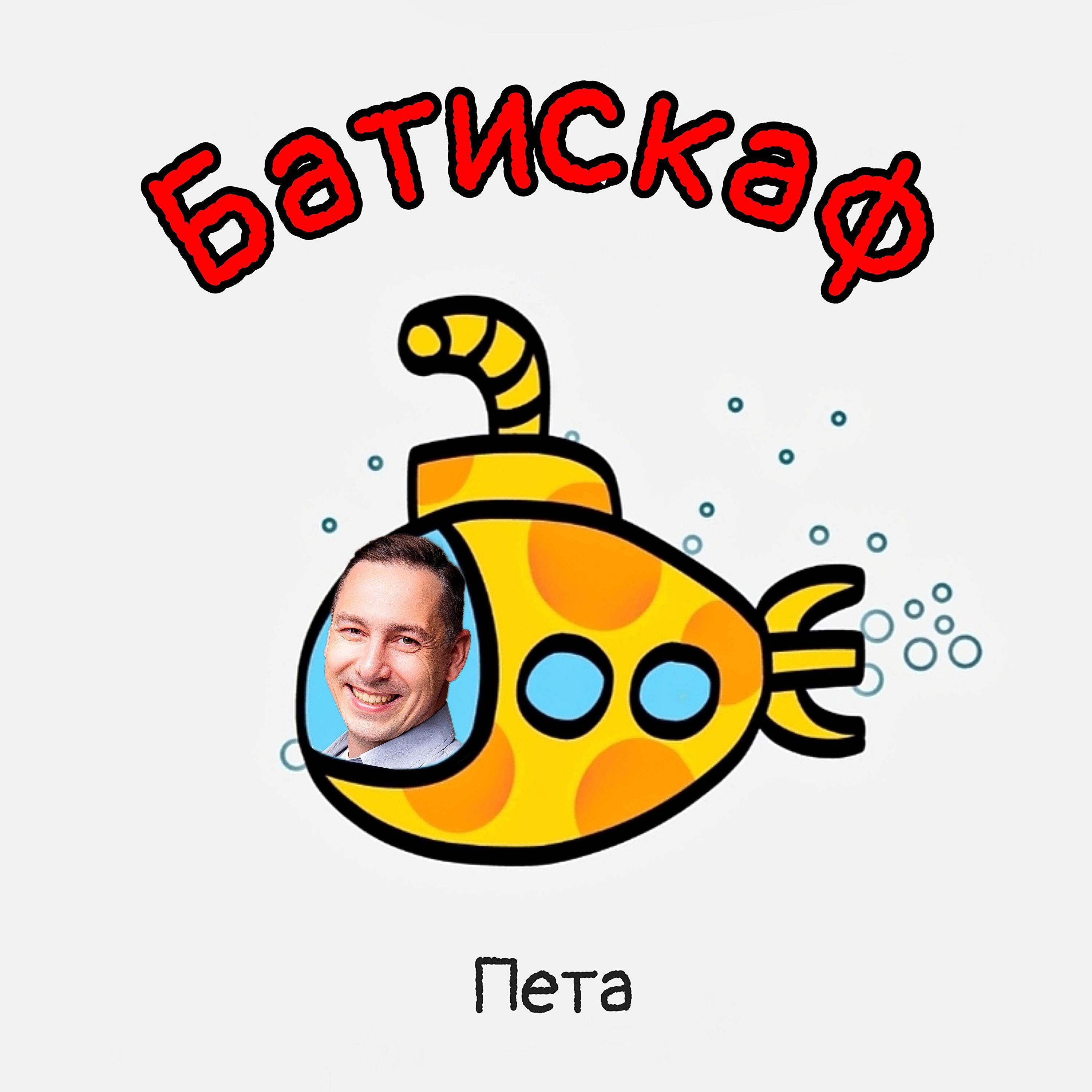 Релиз Батискаф
