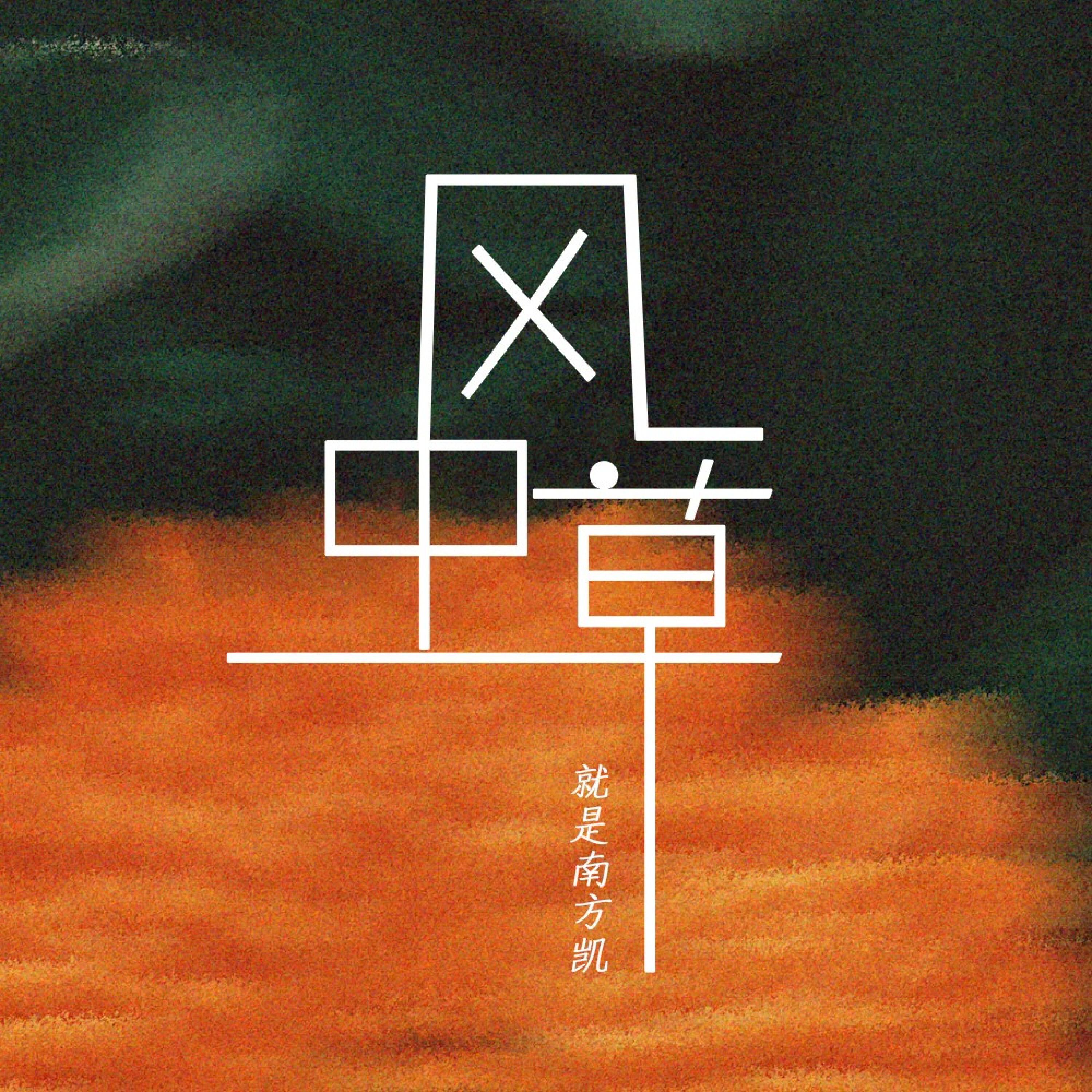 Релиз 风中草