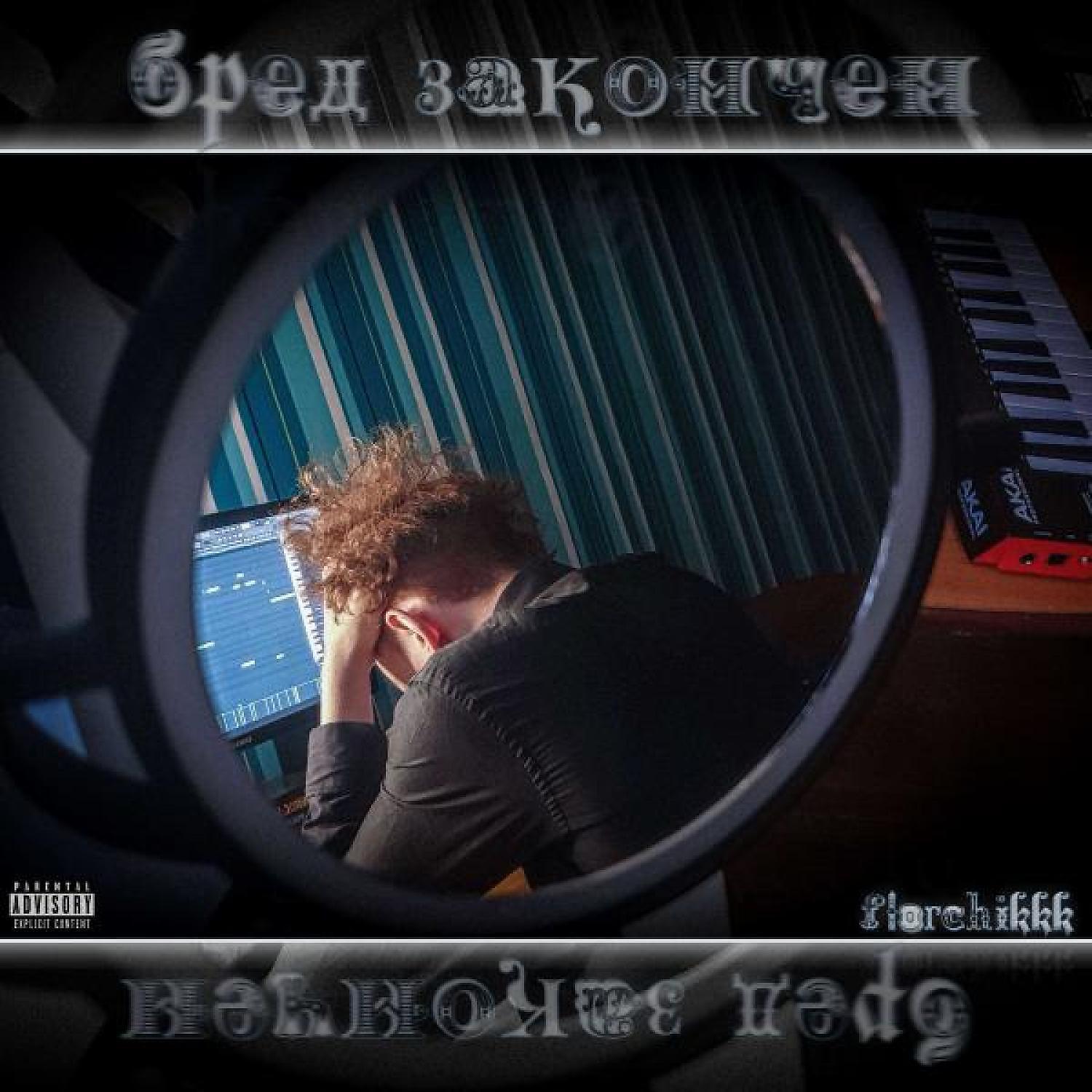 Постер альбома Бред