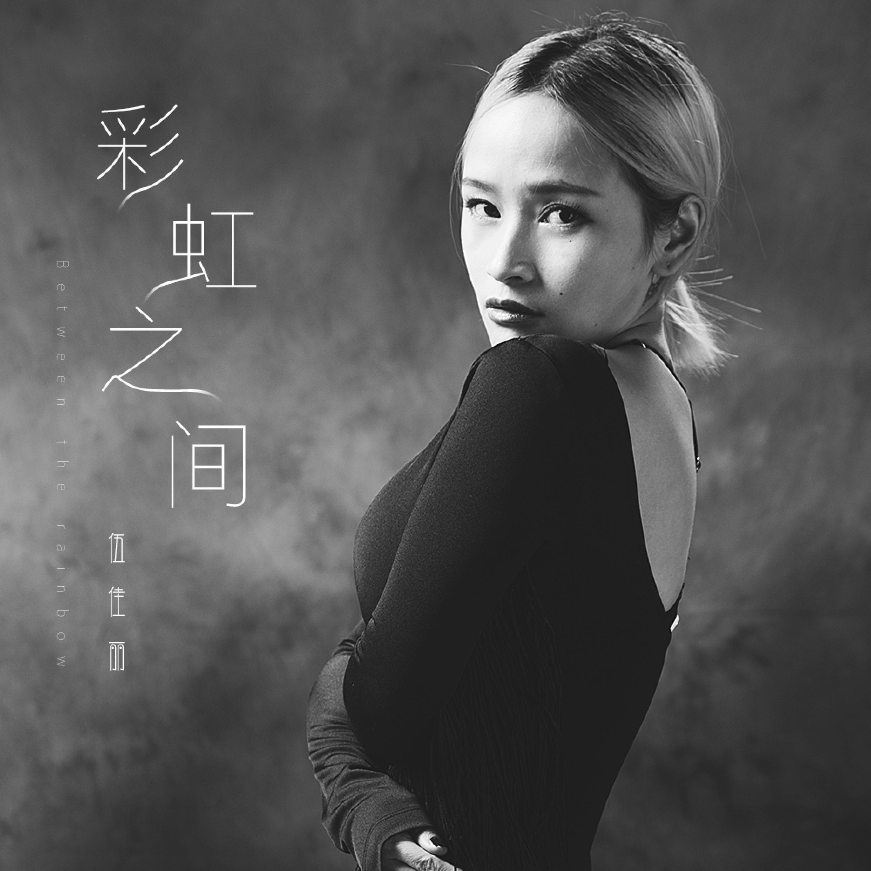 Релиз 彩虹之间